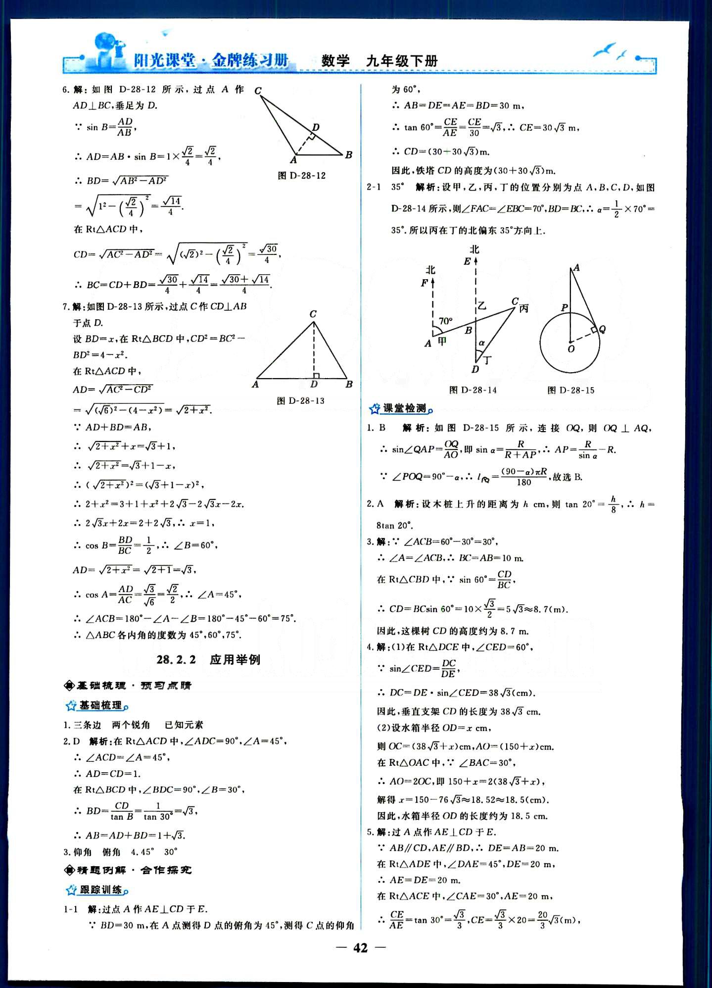 陽光課堂 金牌練習(xí)冊九年級(jí)下數(shù)學(xué)人民教育出版社 第二十八章　銳角三角函數(shù) [6]