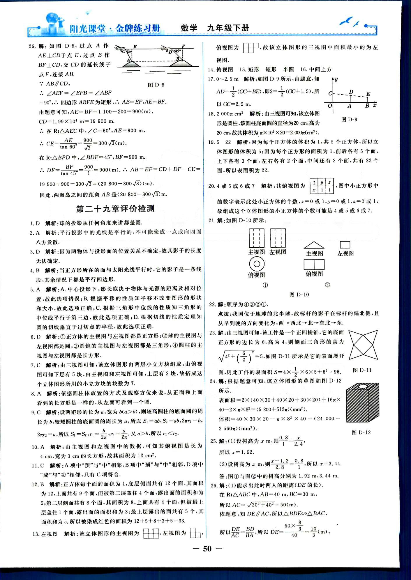 陽光課堂 金牌練習(xí)冊九年級下數(shù)學(xué)人民教育出版社 單元評價檢測 [6]