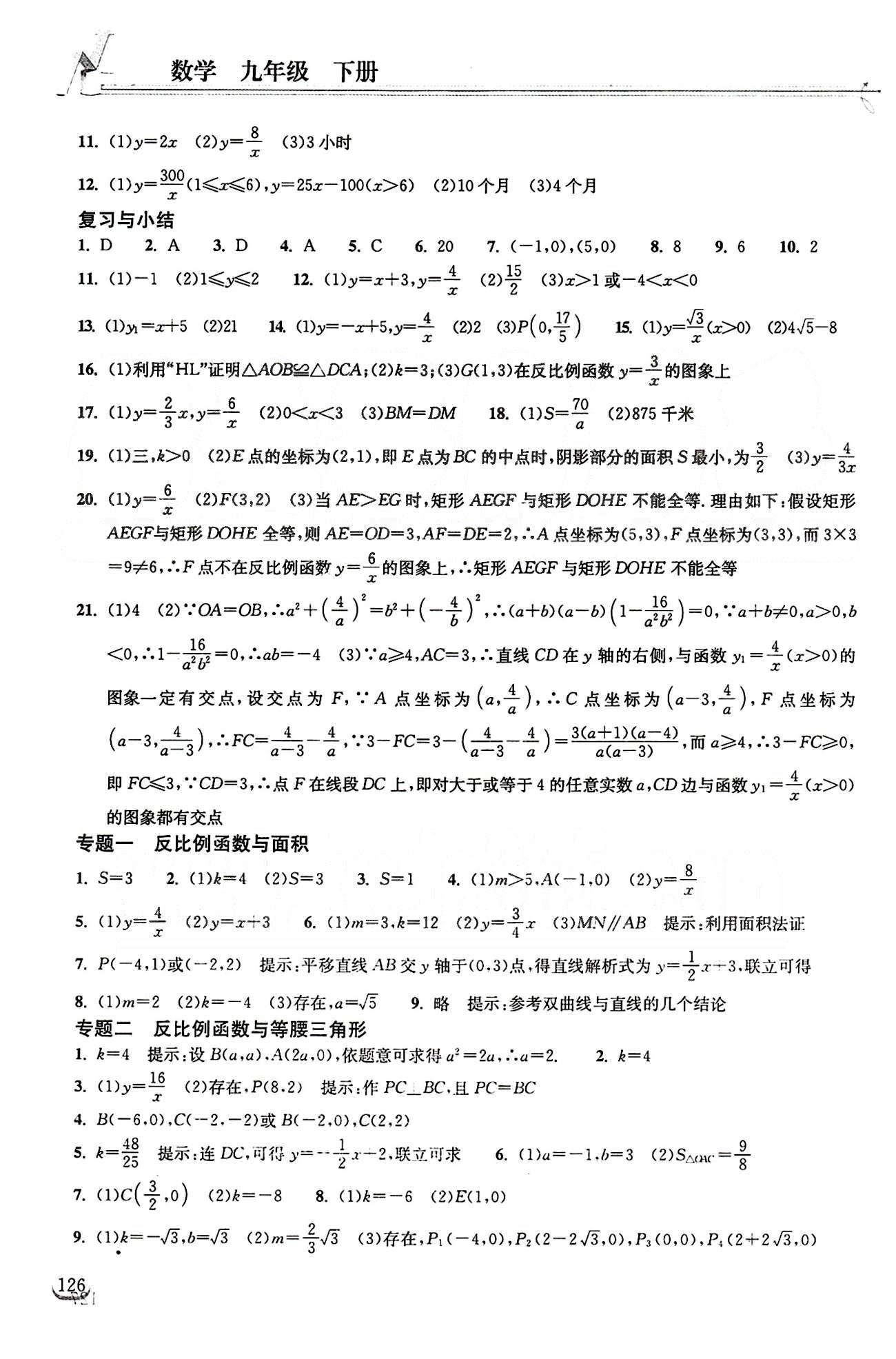 2015長(zhǎng)江作業(yè)本同步練習(xí)冊(cè)九年級(jí)下數(shù)學(xué)長(zhǎng)江出版社 第二十六章　反比例函數(shù) [2]