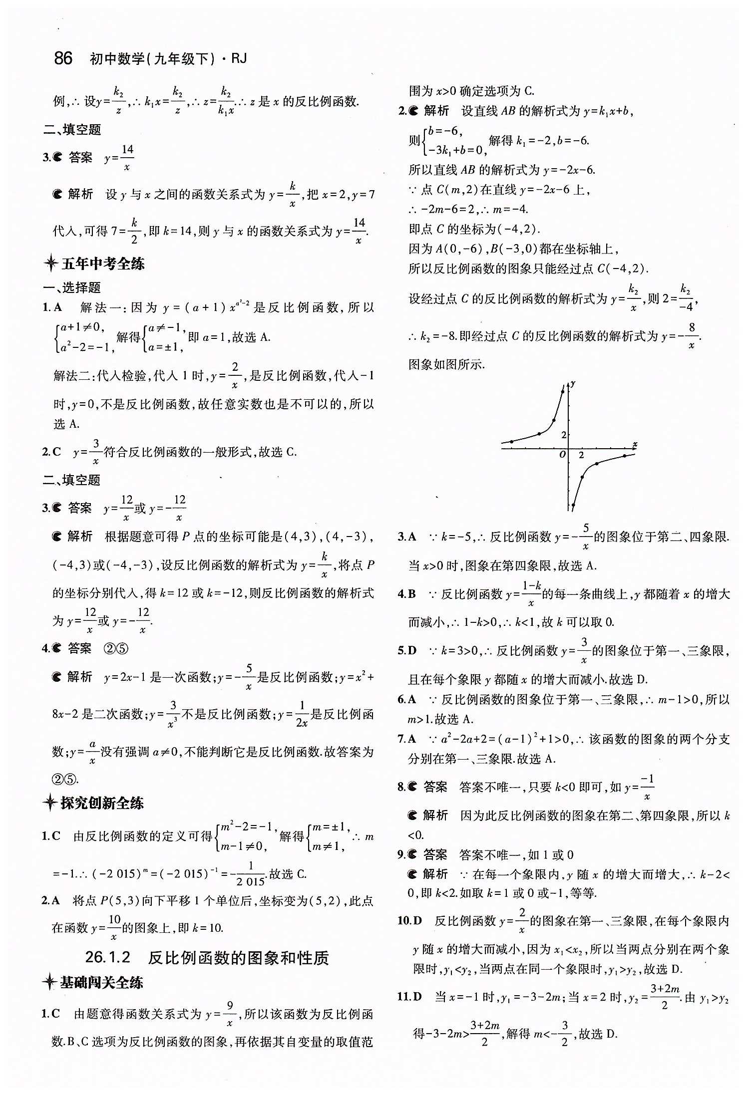 2015年5年中考3年模拟初中数学九年级下册人教版 第二十六章　反比例函数 [2]