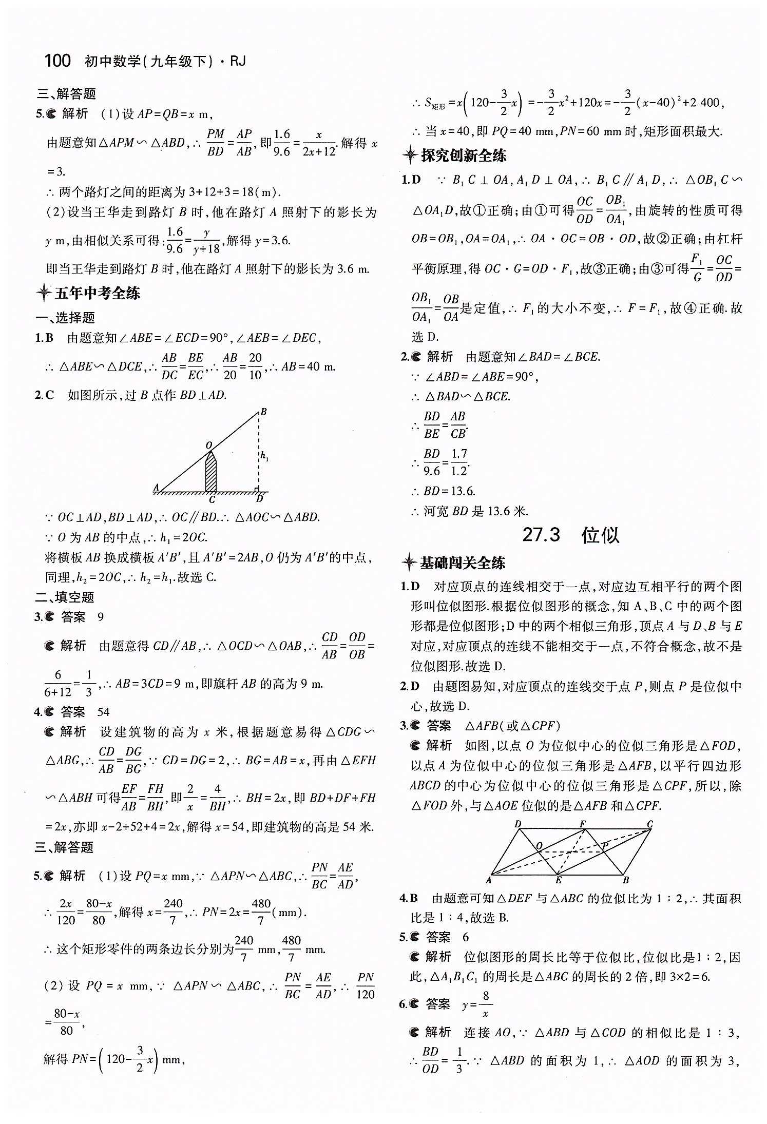 2015年5年中考3年模擬初中數(shù)學(xué)九年級(jí)下冊(cè)人教版 第二十七章　相似 [9]