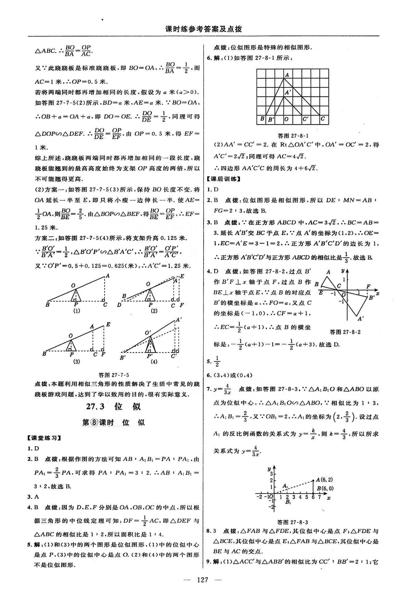 2015年點(diǎn)撥訓(xùn)練九年級(jí)數(shù)學(xué)下冊(cè)人教版 課時(shí)練答案與點(diǎn)撥 [16]