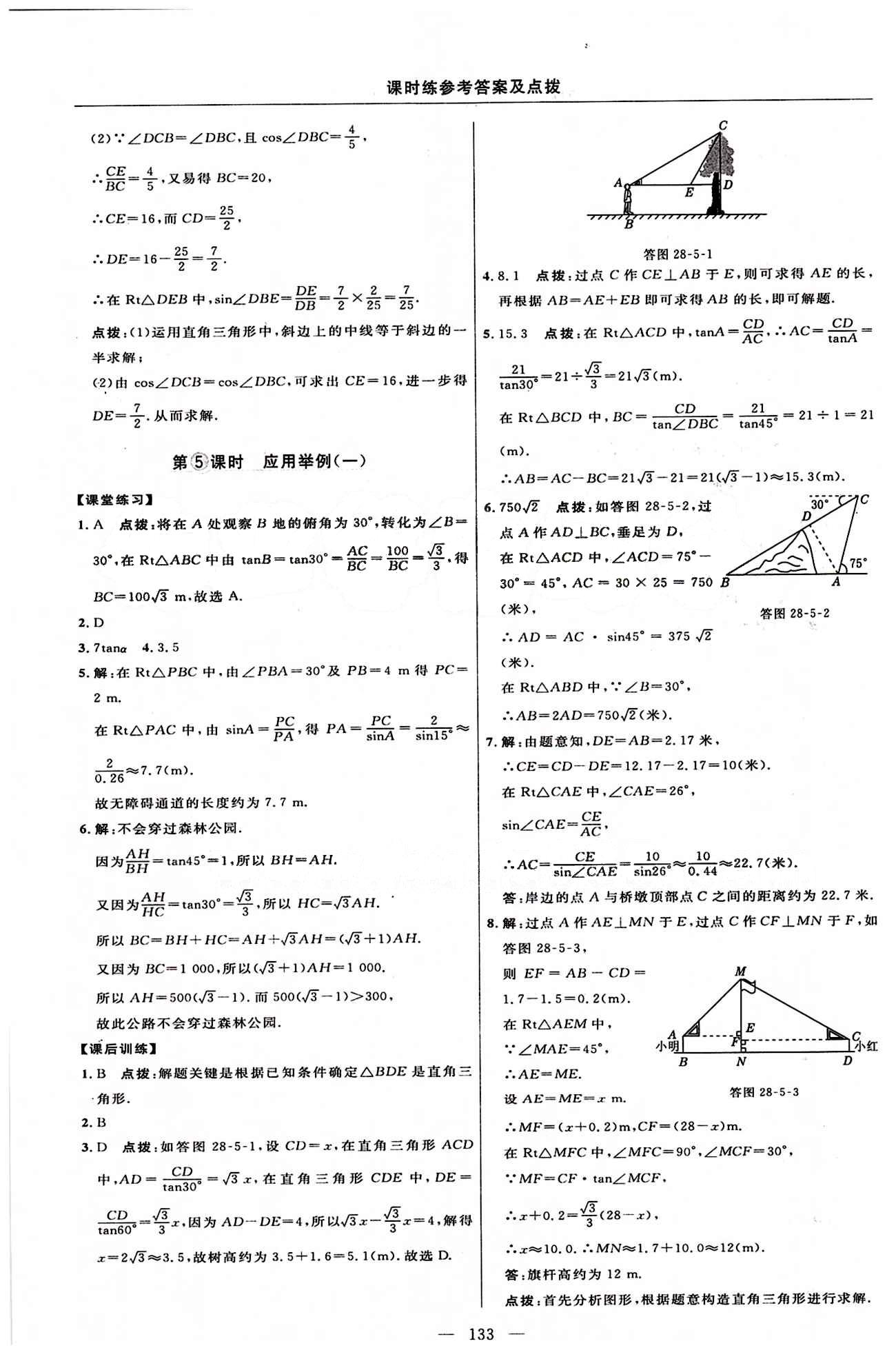 2015年點撥訓(xùn)練九年級數(shù)學(xué)下冊人教版 課時練答案與點撥 [22]