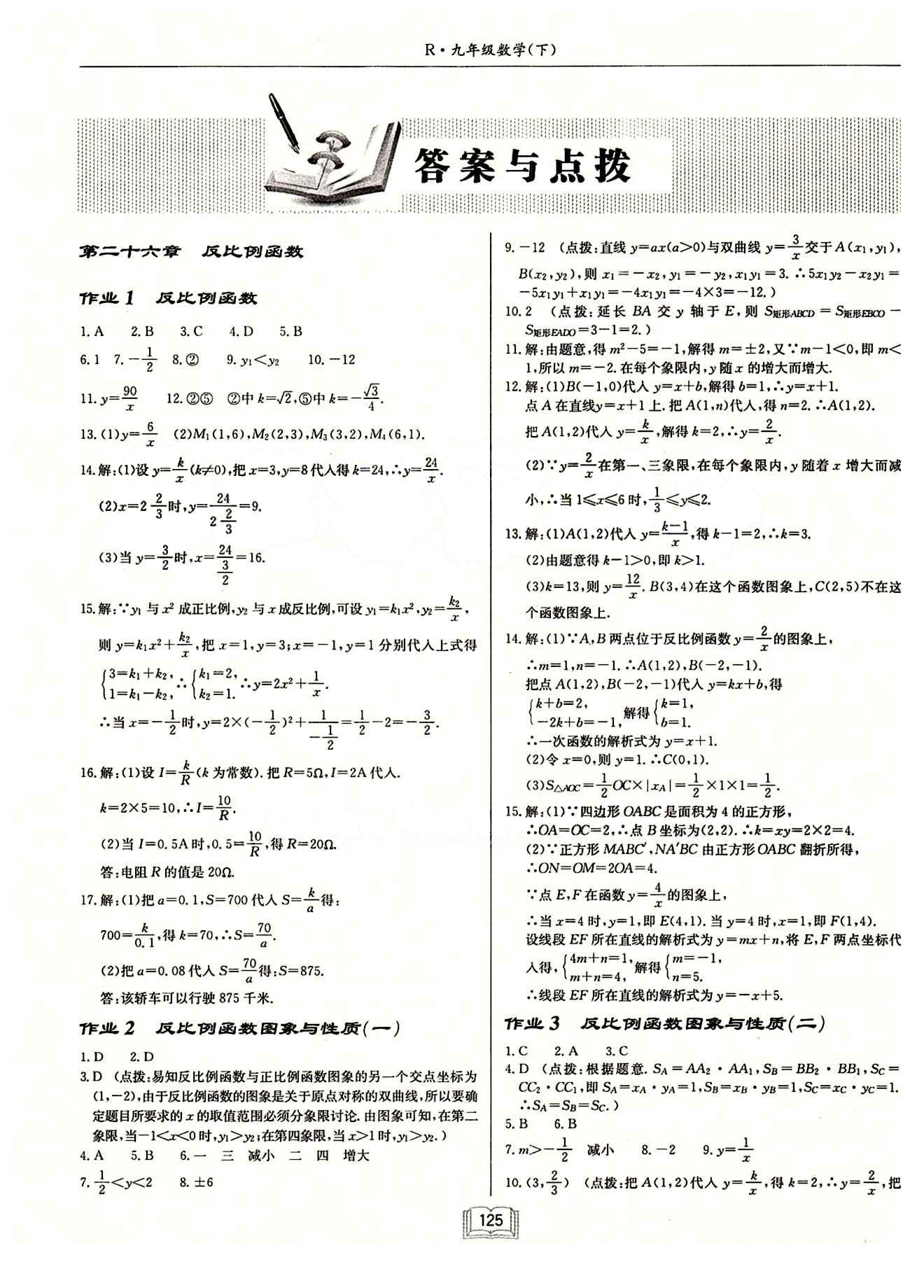 2015年啟東中學(xué)作業(yè)本九年級(jí)數(shù)學(xué)下冊(cè)人教版 第二十六章　反比例函數(shù) [1]