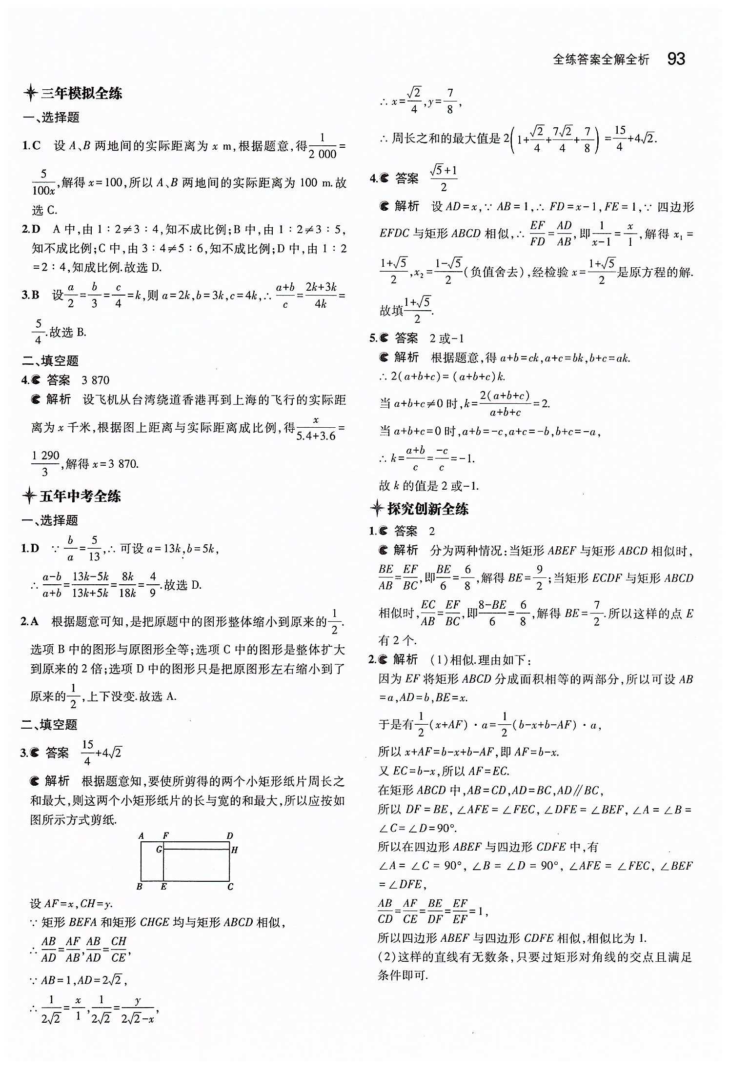 2015年5年中考3年模擬初中數(shù)學(xué)九年級(jí)下冊(cè)人教版 第二十七章　相似 [2]