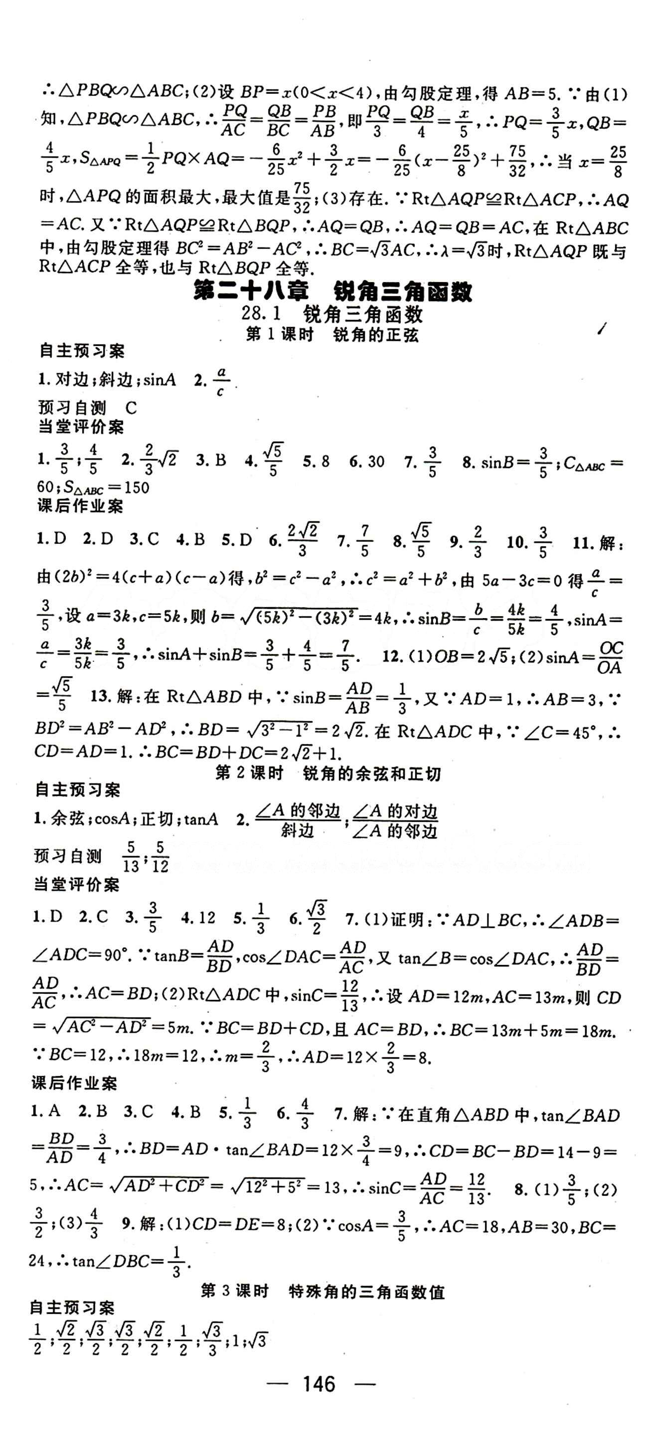 2015年名師測控九年級下數(shù)學(xué)人教版 第二十八章　銳角三角函數(shù) [1]