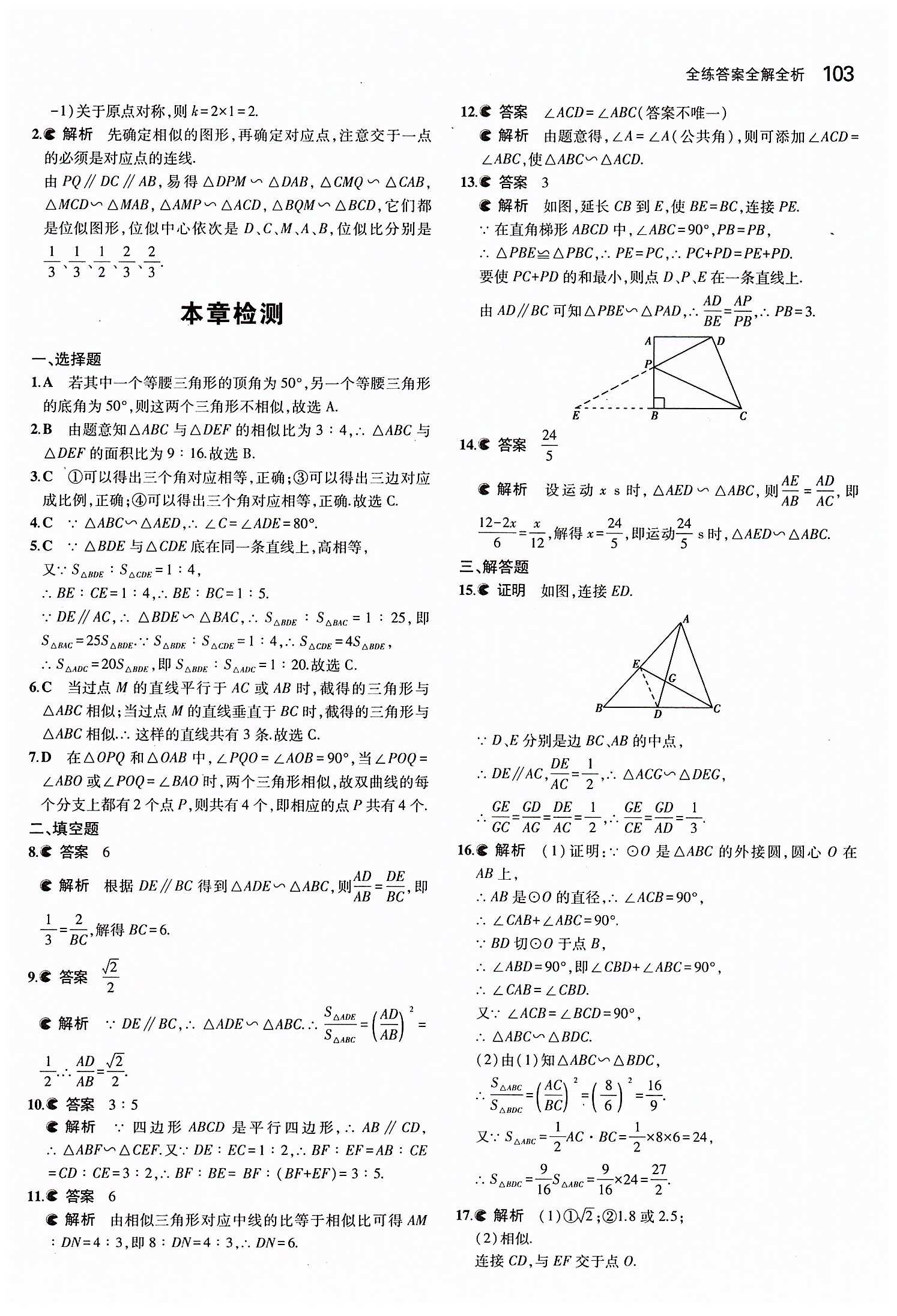 2015年5年中考3年模擬初中數(shù)學九年級下冊人教版 第二十七章　相似 [12]