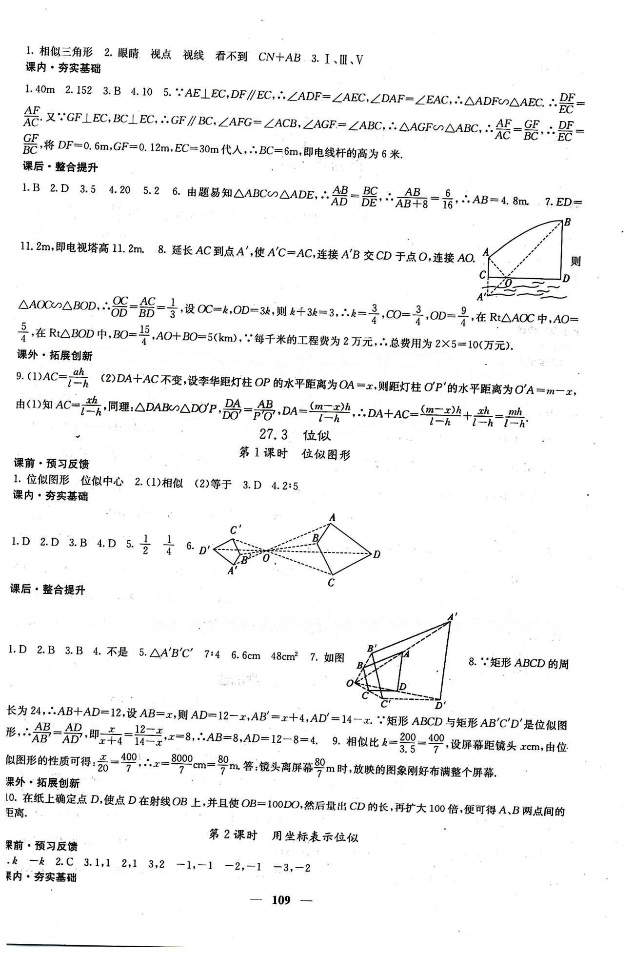 2015 课堂点睛9年级下册数学人教版含试卷及答案九年级下希望出版社 第二十七章　相似 [6]