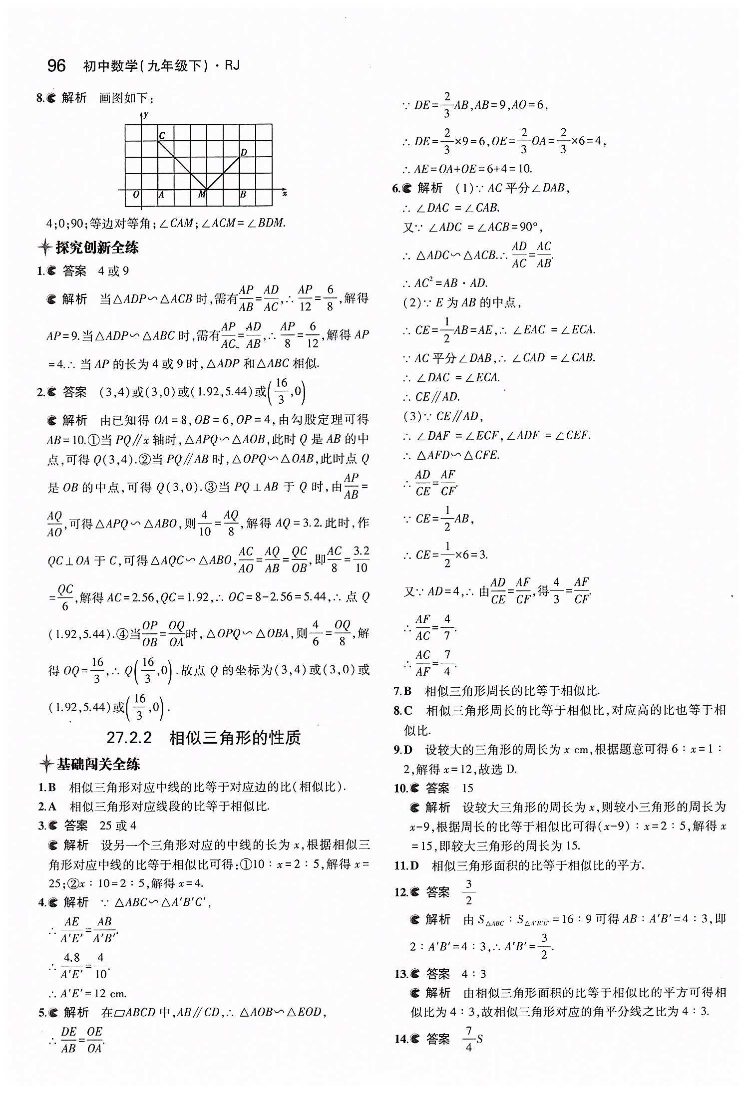 2015年5年中考3年模擬初中數(shù)學(xué)九年級下冊人教版 第二十七章　相似 [5]