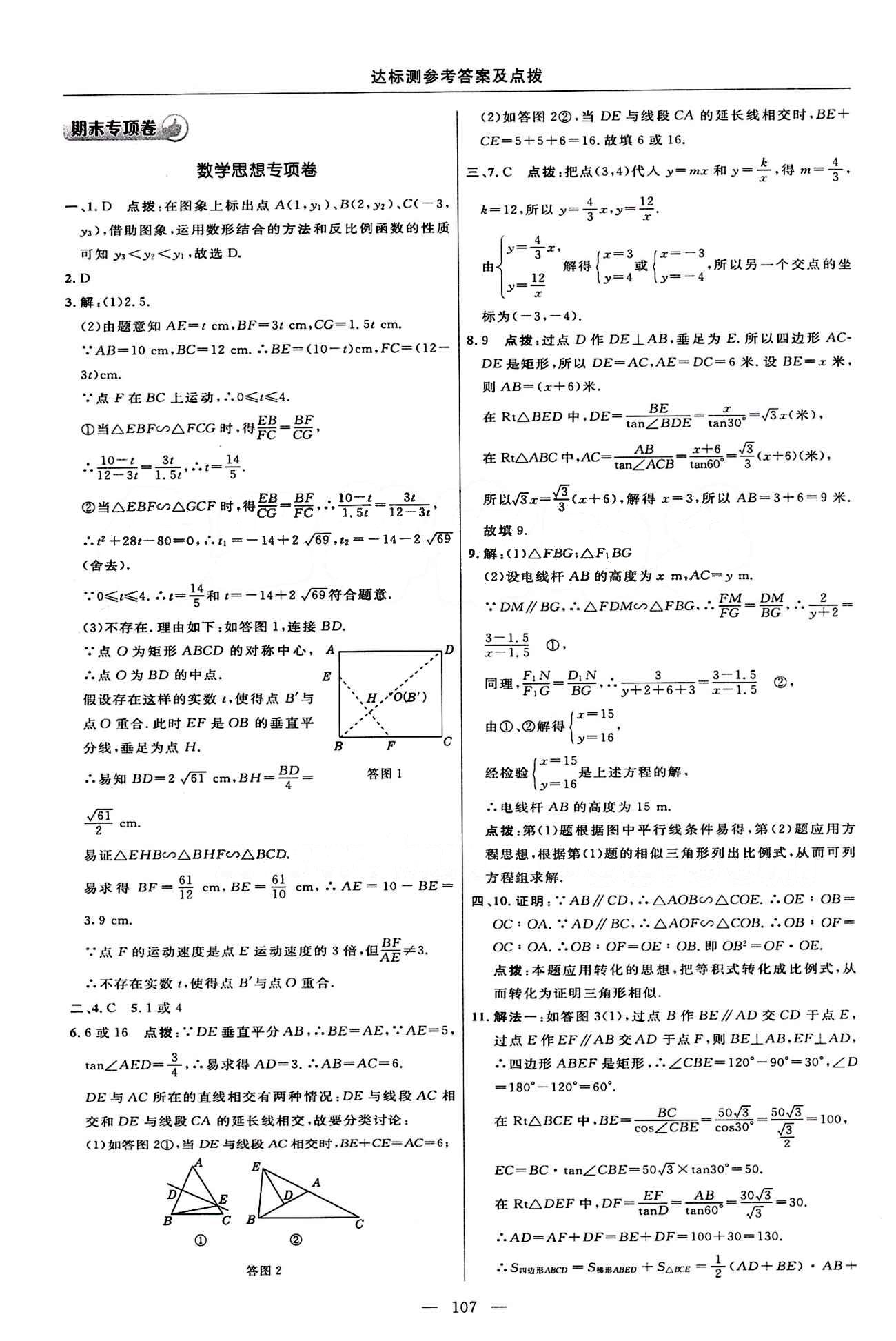 2015年點撥訓(xùn)練九年級數(shù)學(xué)下冊人教版 達標測答案與點撥 [9]