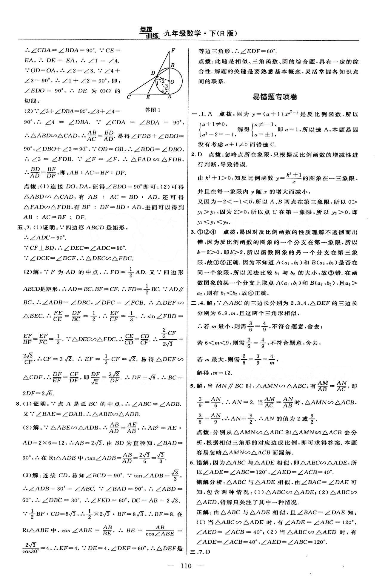 2015年點撥訓練九年級數(shù)學下冊人教版 達標測答案與點撥 [12]