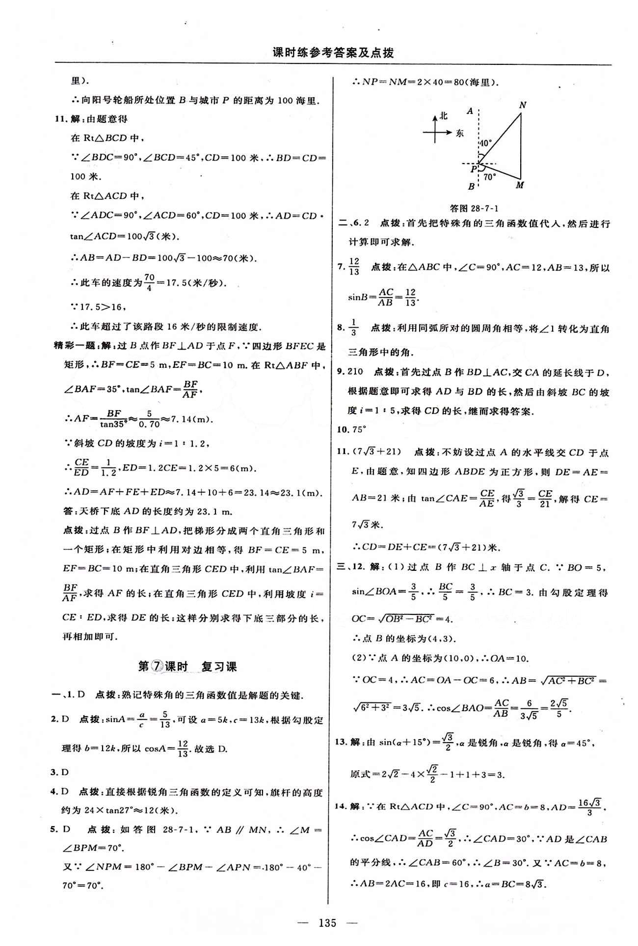 2015年點撥訓練九年級數(shù)學下冊人教版 課時練答案與點撥 [24]