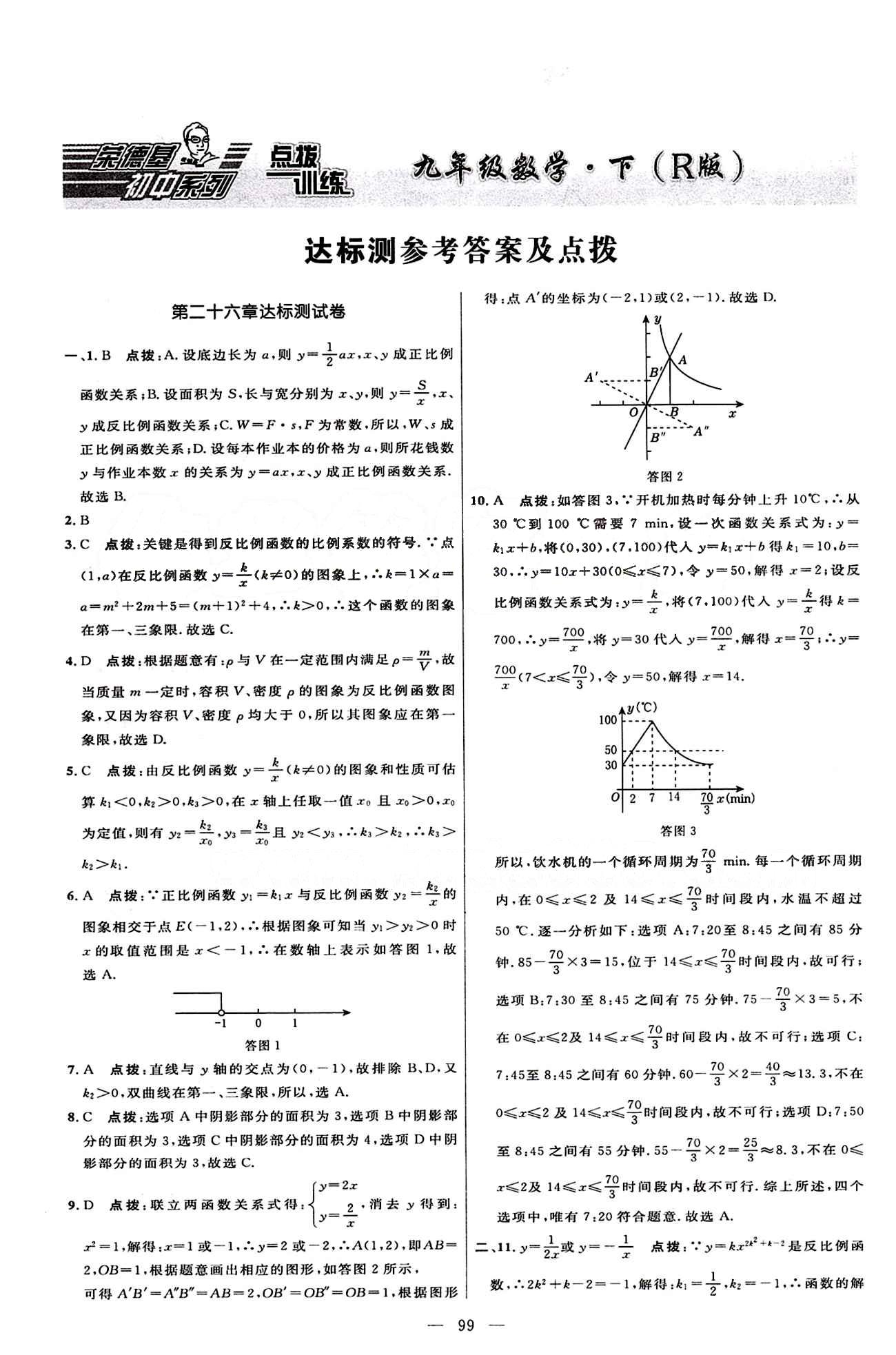 2015年點(diǎn)撥訓(xùn)練九年級(jí)數(shù)學(xué)下冊(cè)人教版 達(dá)標(biāo)測(cè)答案與點(diǎn)撥 [1]