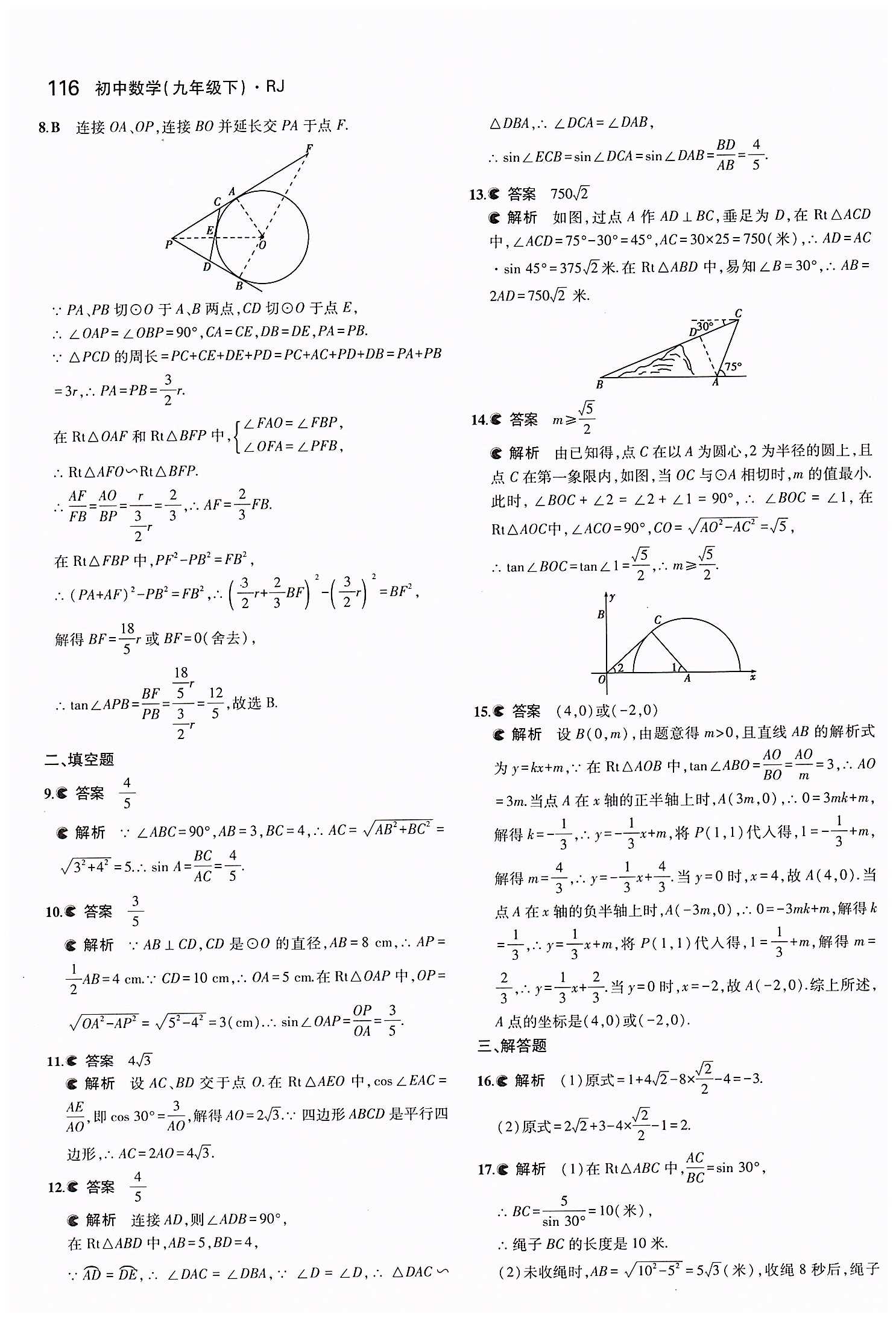 2015年5年中考3年模擬初中數(shù)學(xué)九年級下冊人教版 第二十八章　銳角三角函數(shù) [10]