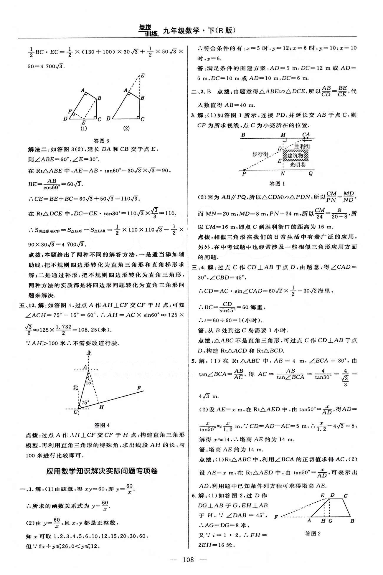 2015年點撥訓(xùn)練九年級數(shù)學(xué)下冊人教版 達標測答案與點撥 [10]