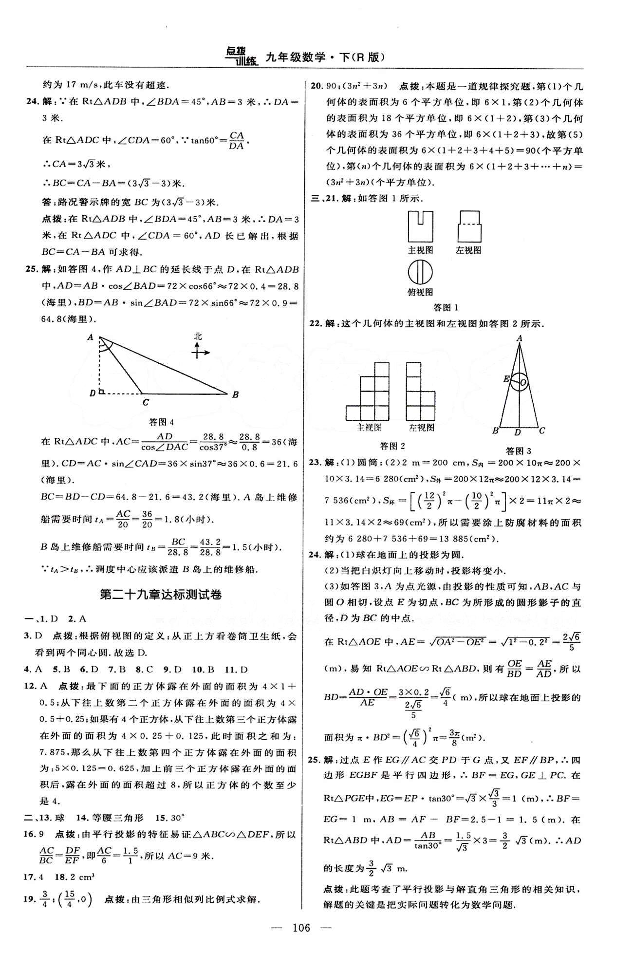 2015年點撥訓練九年級數(shù)學下冊人教版 達標測答案與點撥 [8]