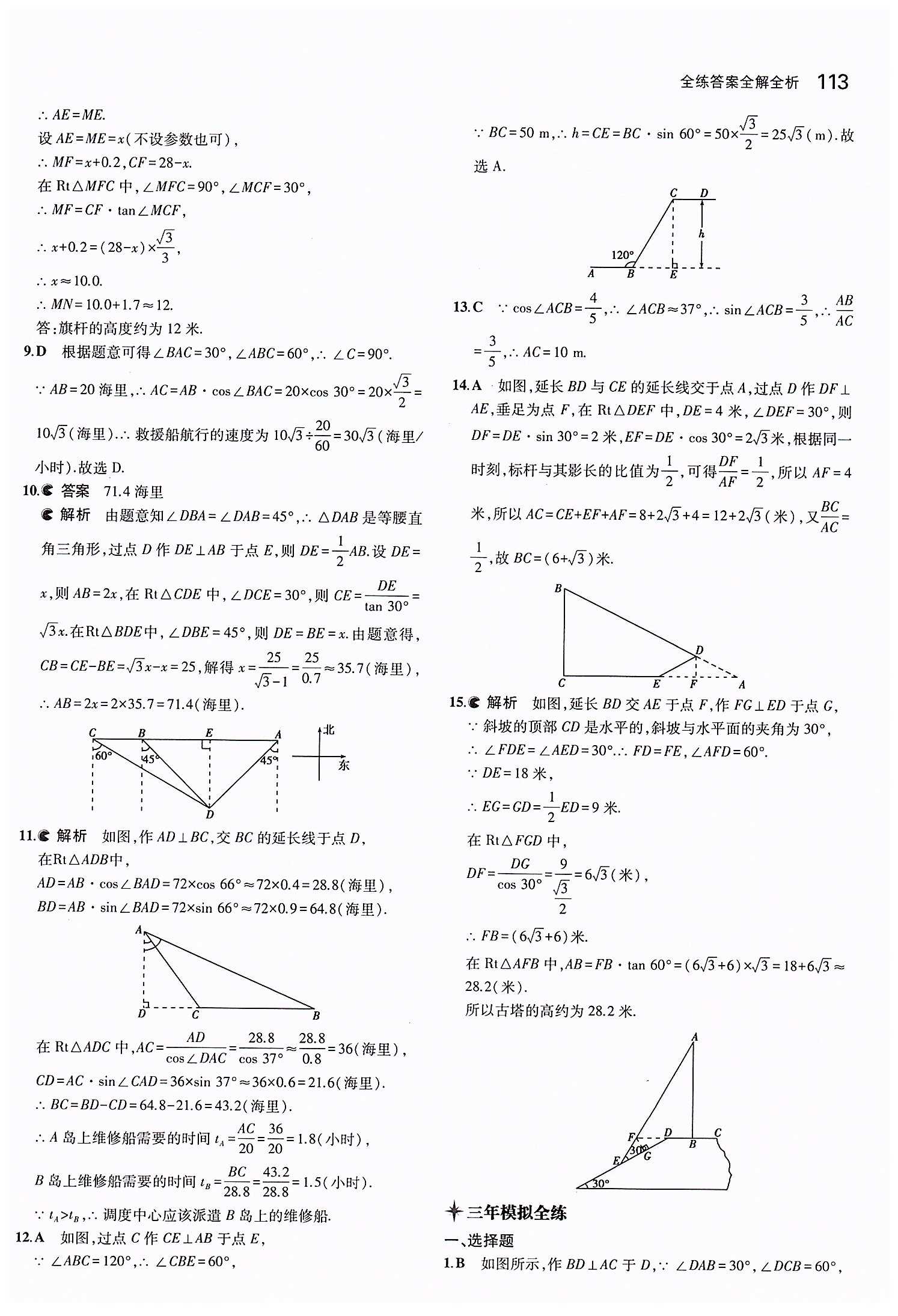 2015年5年中考3年模擬初中數(shù)學(xué)九年級(jí)下冊(cè)人教版 第二十八章　銳角三角函數(shù) [7]