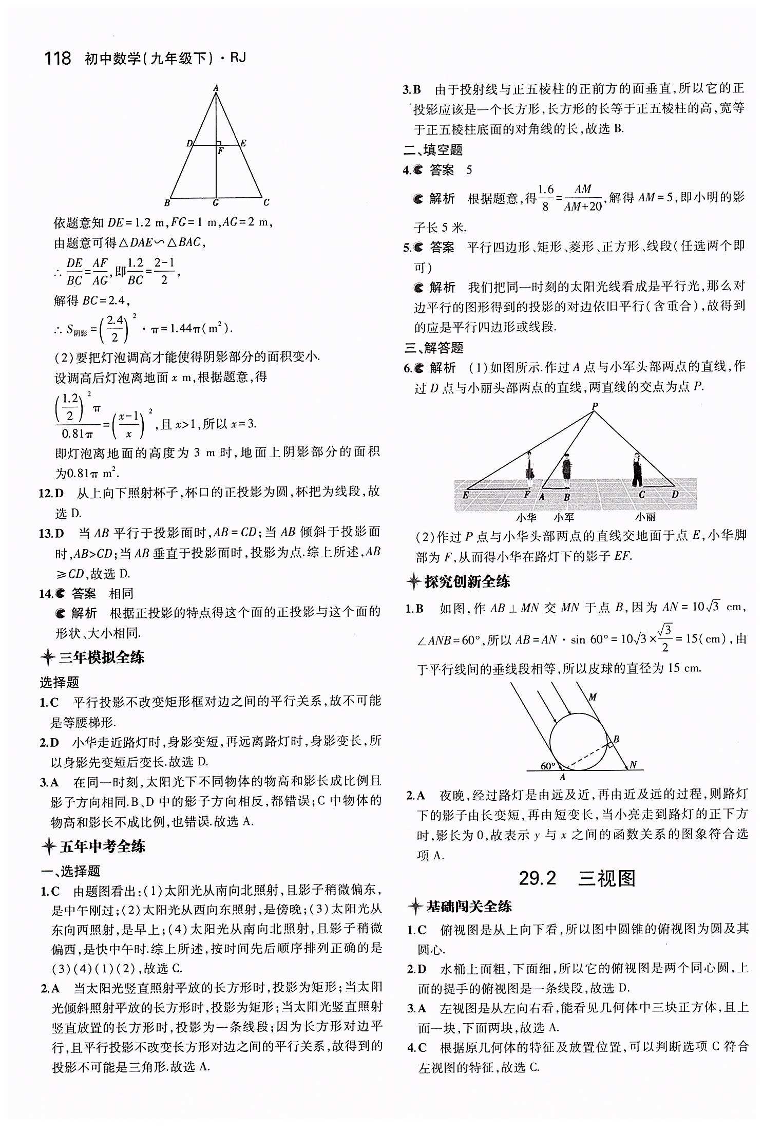 2015年5年中考3年模拟初中数学九年级下册人教版 第二十九章　投影与视图 [2]