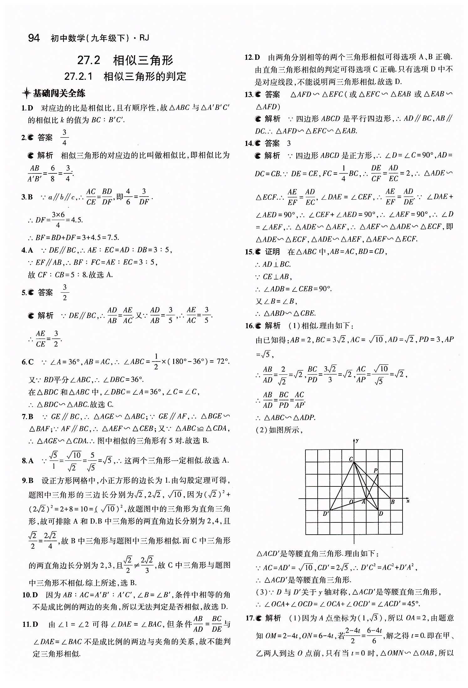 2015年5年中考3年模拟初中数学九年级下册人教版 第二十七章　相似 [3]