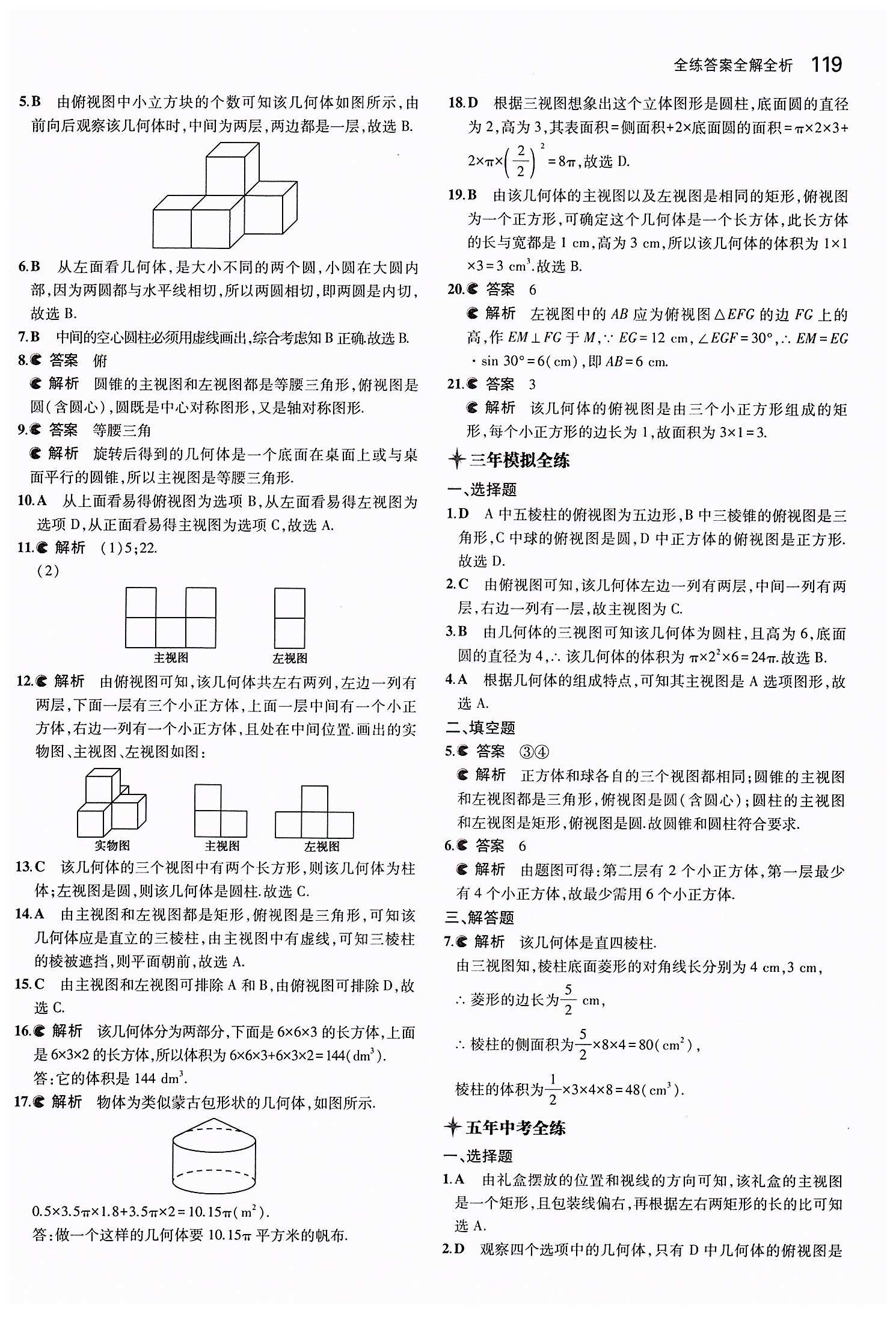 2015年5年中考3年模拟初中数学九年级下册人教版 第二十九章　投影与视图 [3]