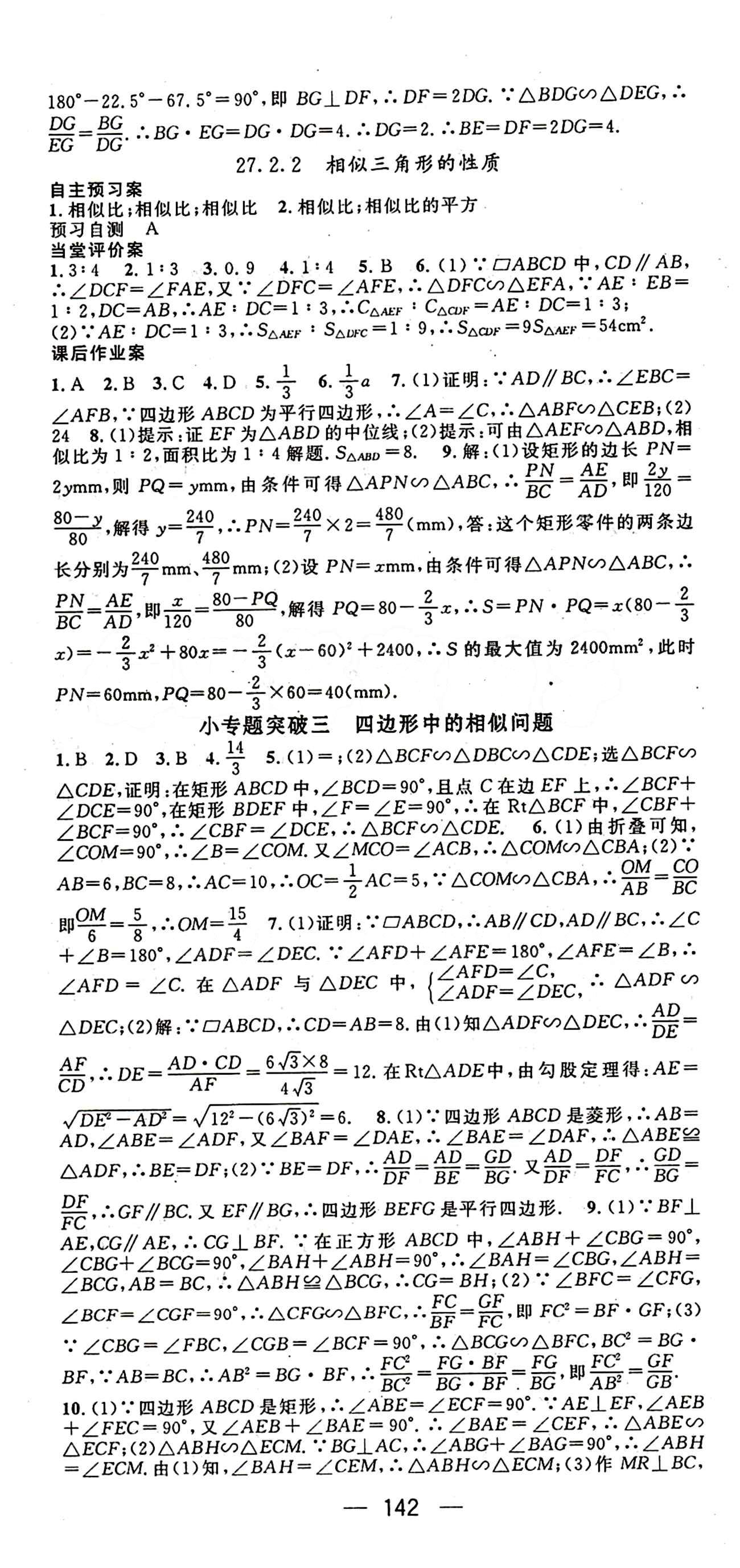 2015年名師測(cè)控九年級(jí)下數(shù)學(xué)人教版 第二十七章　相似 [3]