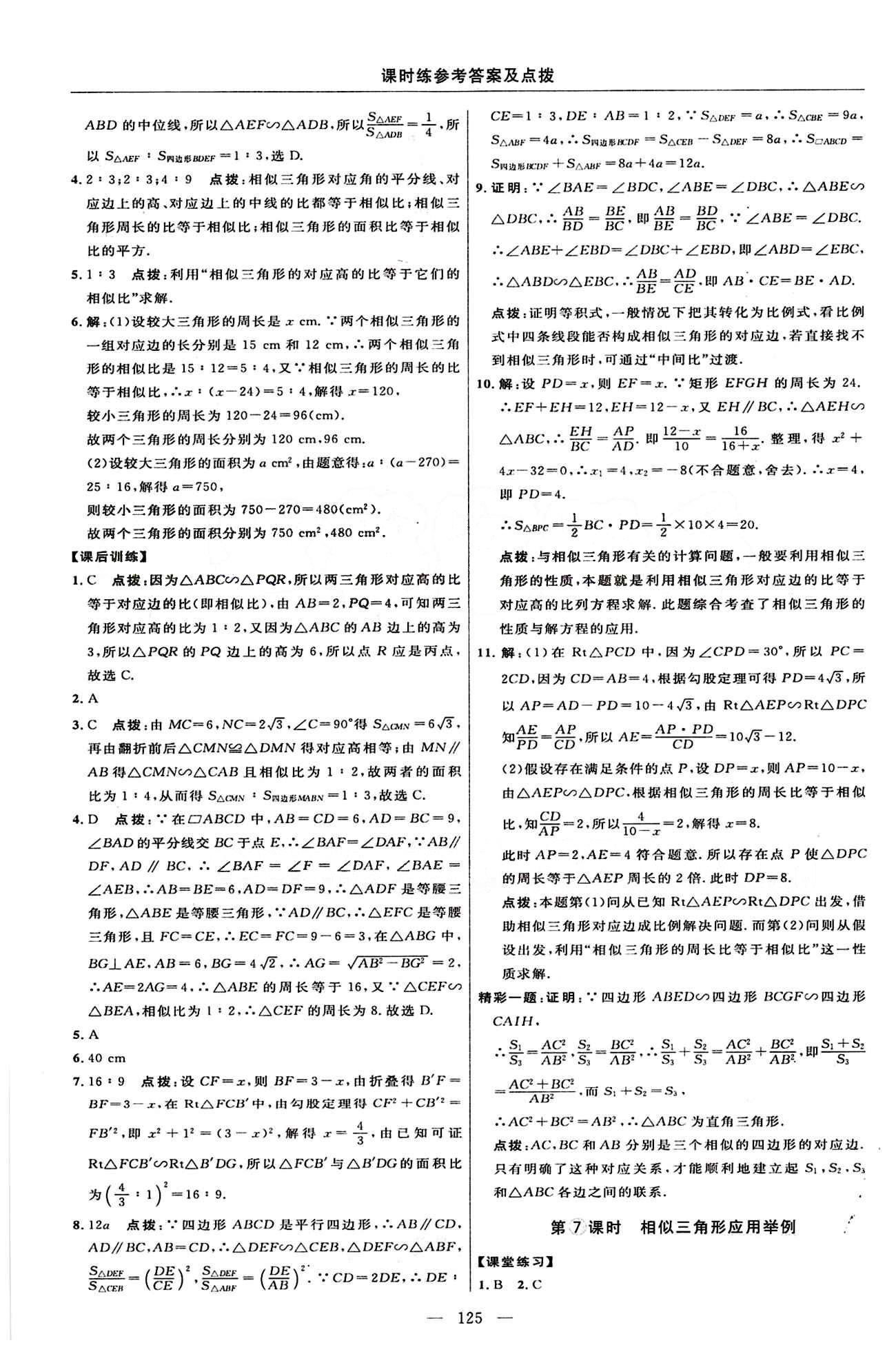 2015年點(diǎn)撥訓(xùn)練九年級(jí)數(shù)學(xué)下冊(cè)人教版 課時(shí)練答案與點(diǎn)撥 [14]