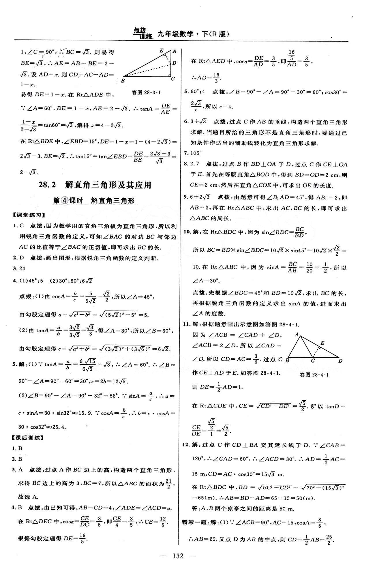 2015年點(diǎn)撥訓(xùn)練九年級(jí)數(shù)學(xué)下冊(cè)人教版 課時(shí)練答案與點(diǎn)撥 [21]