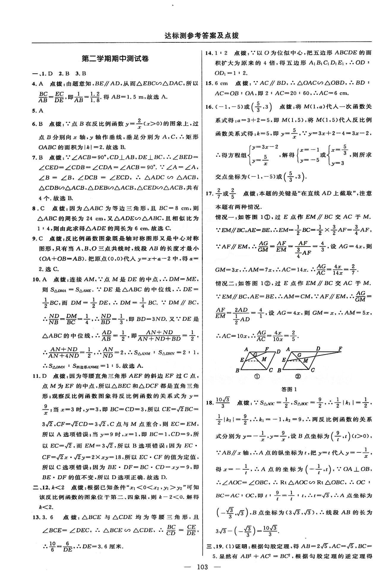 2015年點撥訓練九年級數(shù)學下冊人教版 達標測答案與點撥 [5]