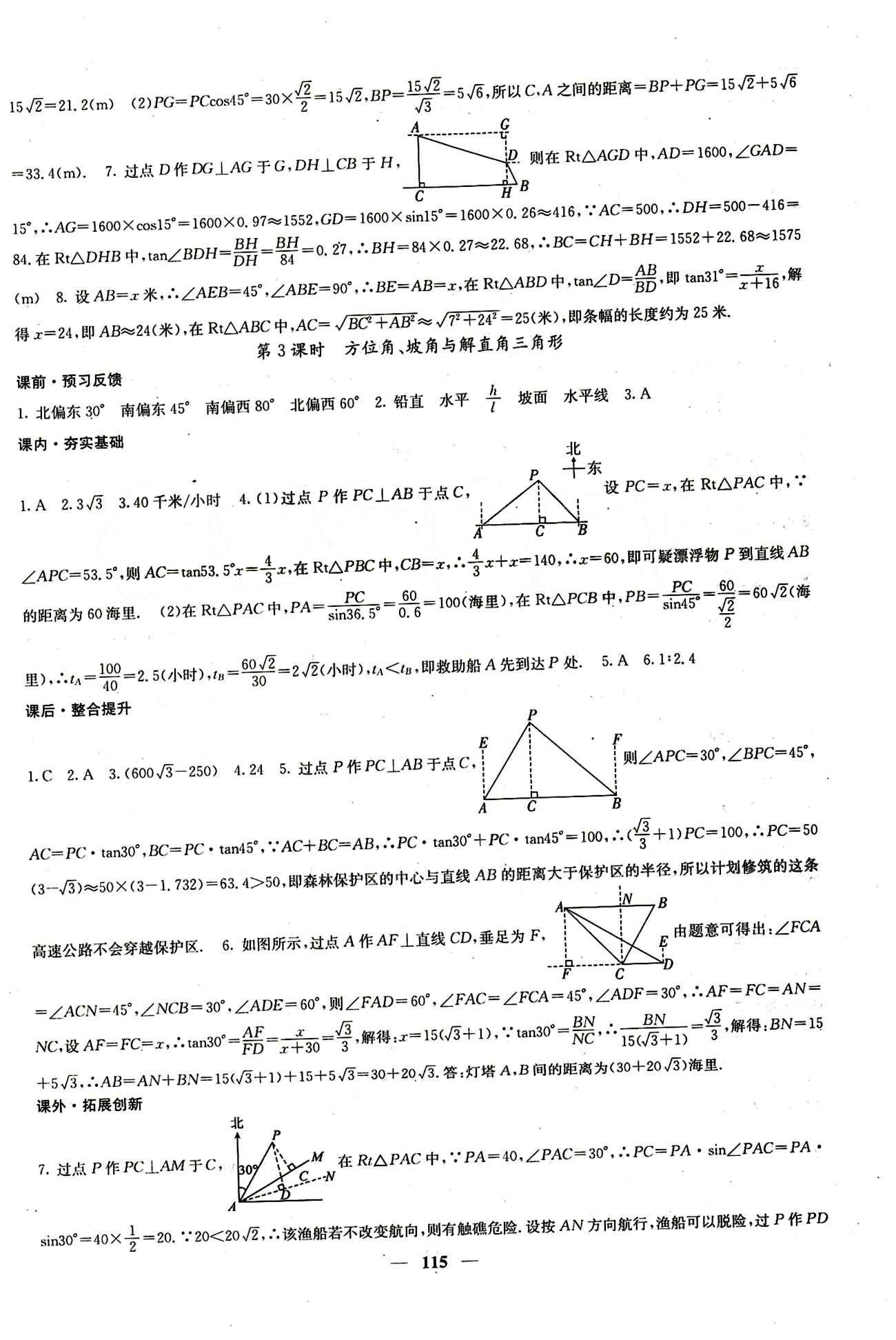 2015 課堂點(diǎn)睛9年級(jí)下冊(cè)數(shù)學(xué)人教版含試卷及答案九年級(jí)下希望出版社 第二十八章　銳角三角函數(shù) [5]