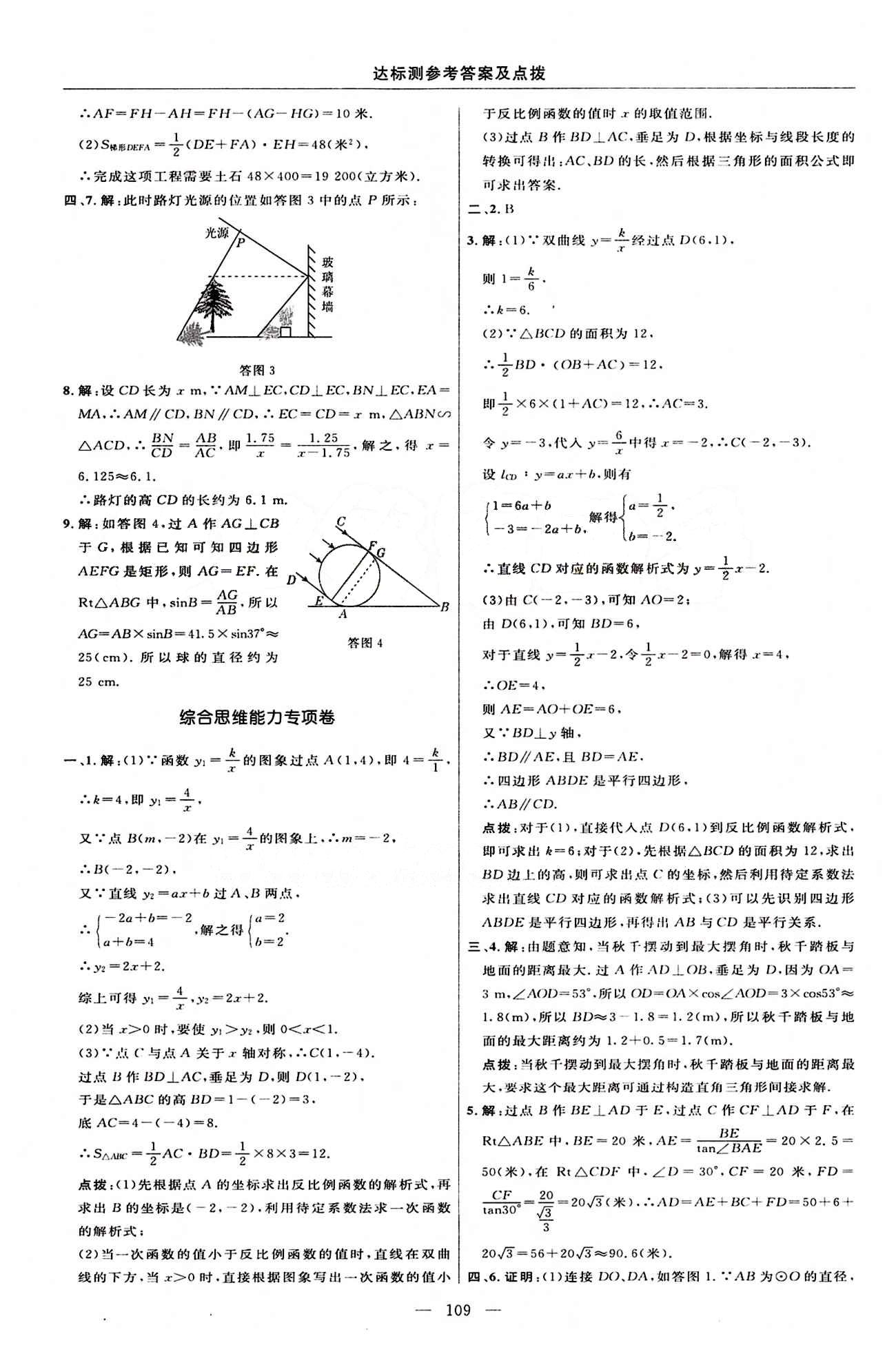 2015年點(diǎn)撥訓(xùn)練九年級數(shù)學(xué)下冊人教版 達(dá)標(biāo)測答案與點(diǎn)撥 [11]