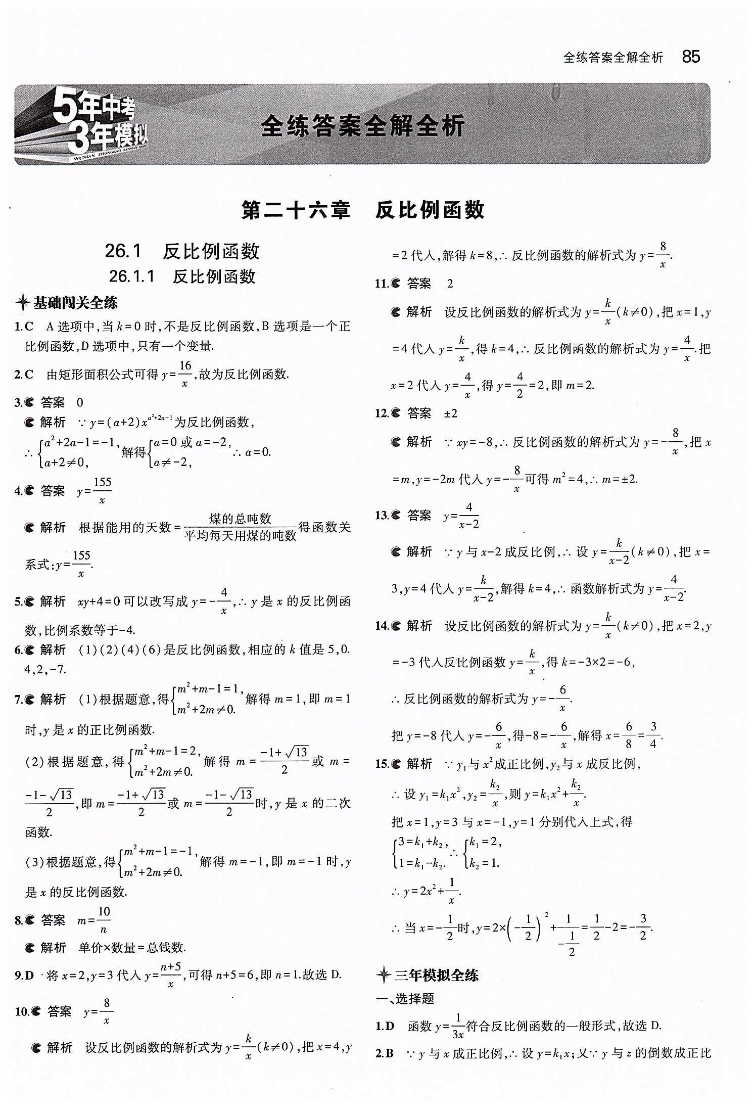 2015年5年中考3年模擬初中數(shù)學(xué)九年級(jí)下冊(cè)人教版 第二十六章　反比例函數(shù) [1]