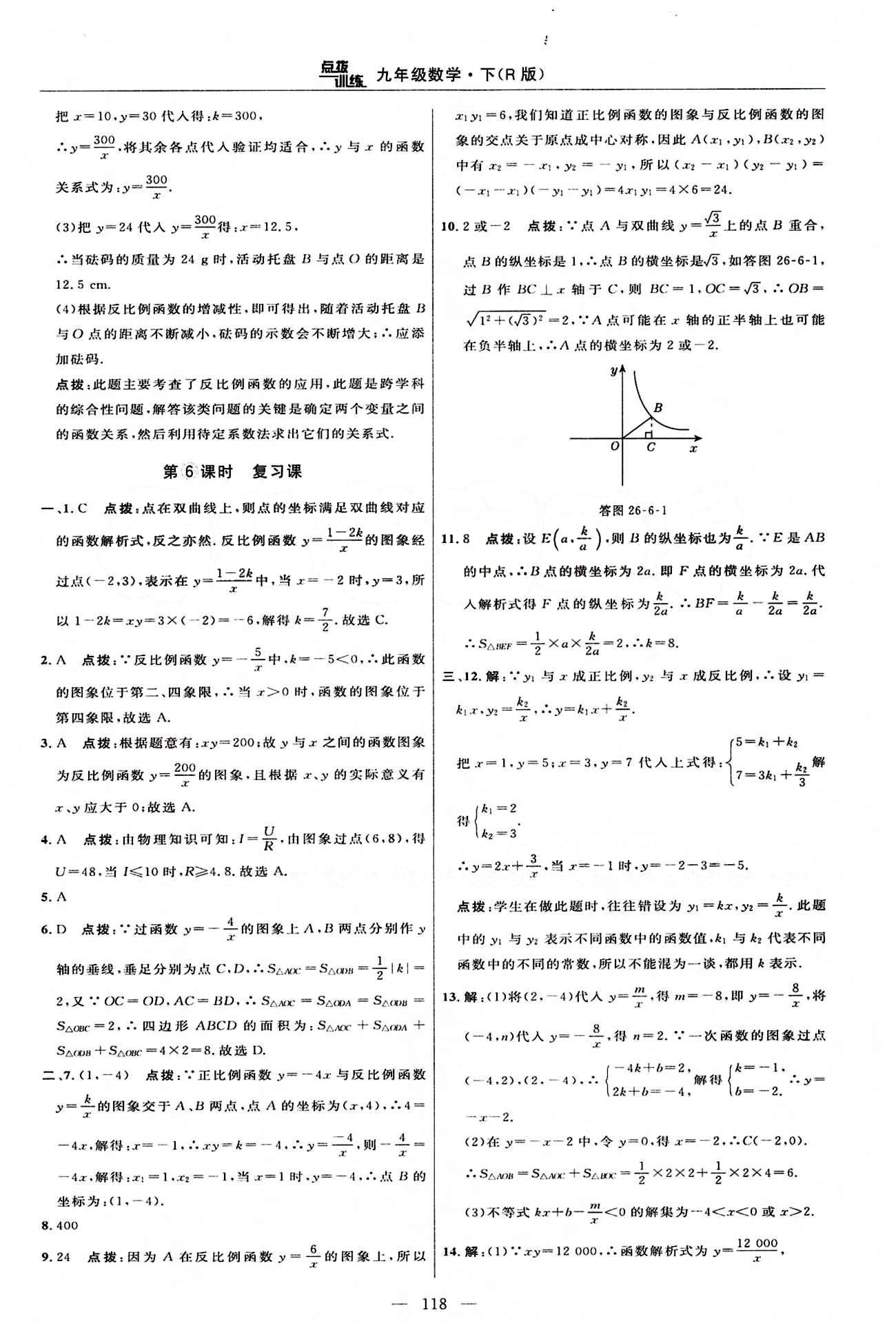 2015年點(diǎn)撥訓(xùn)練九年級(jí)數(shù)學(xué)下冊人教版 課時(shí)練答案與點(diǎn)撥 [7]