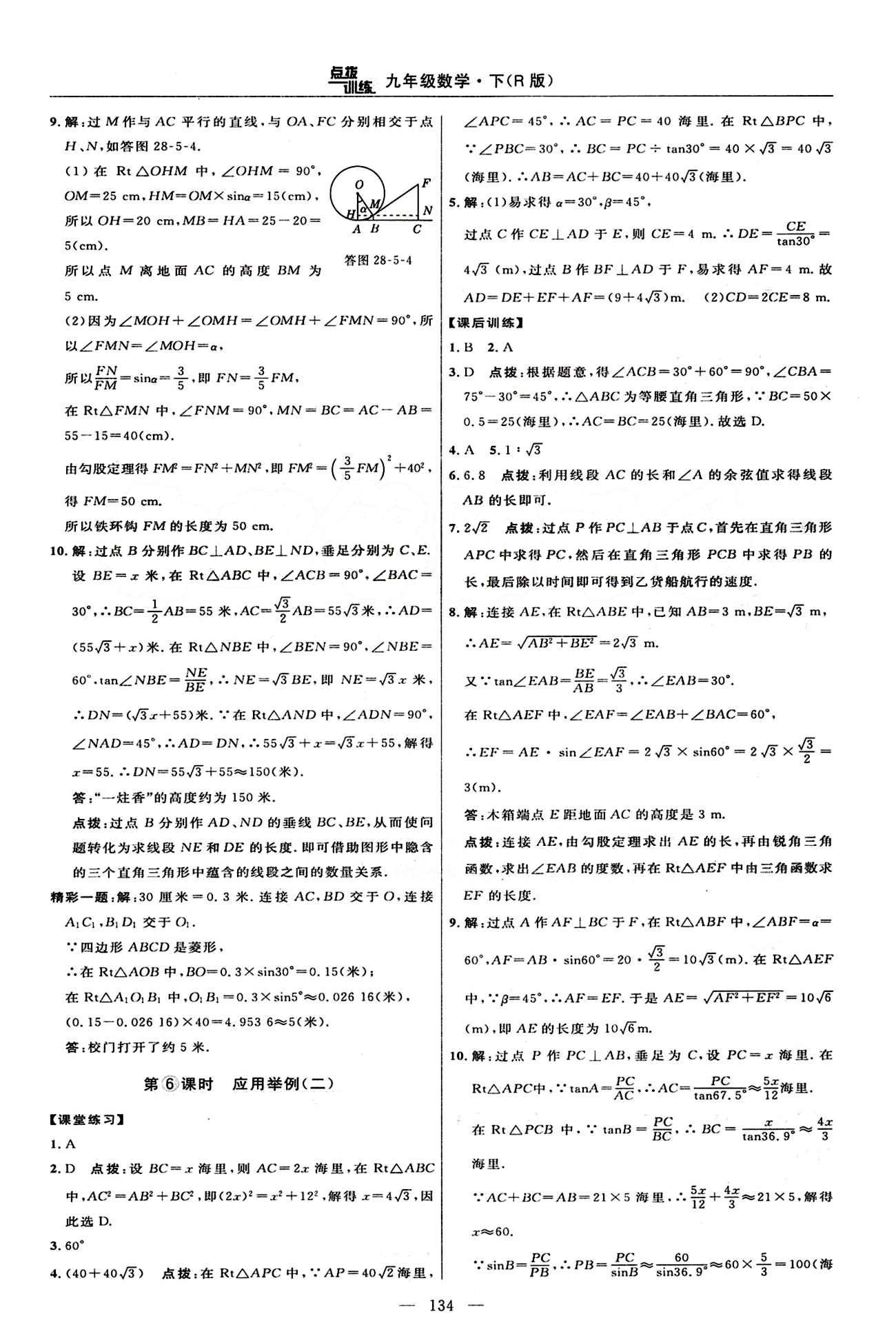 2015年點撥訓(xùn)練九年級數(shù)學(xué)下冊人教版 課時練答案與點撥 [23]