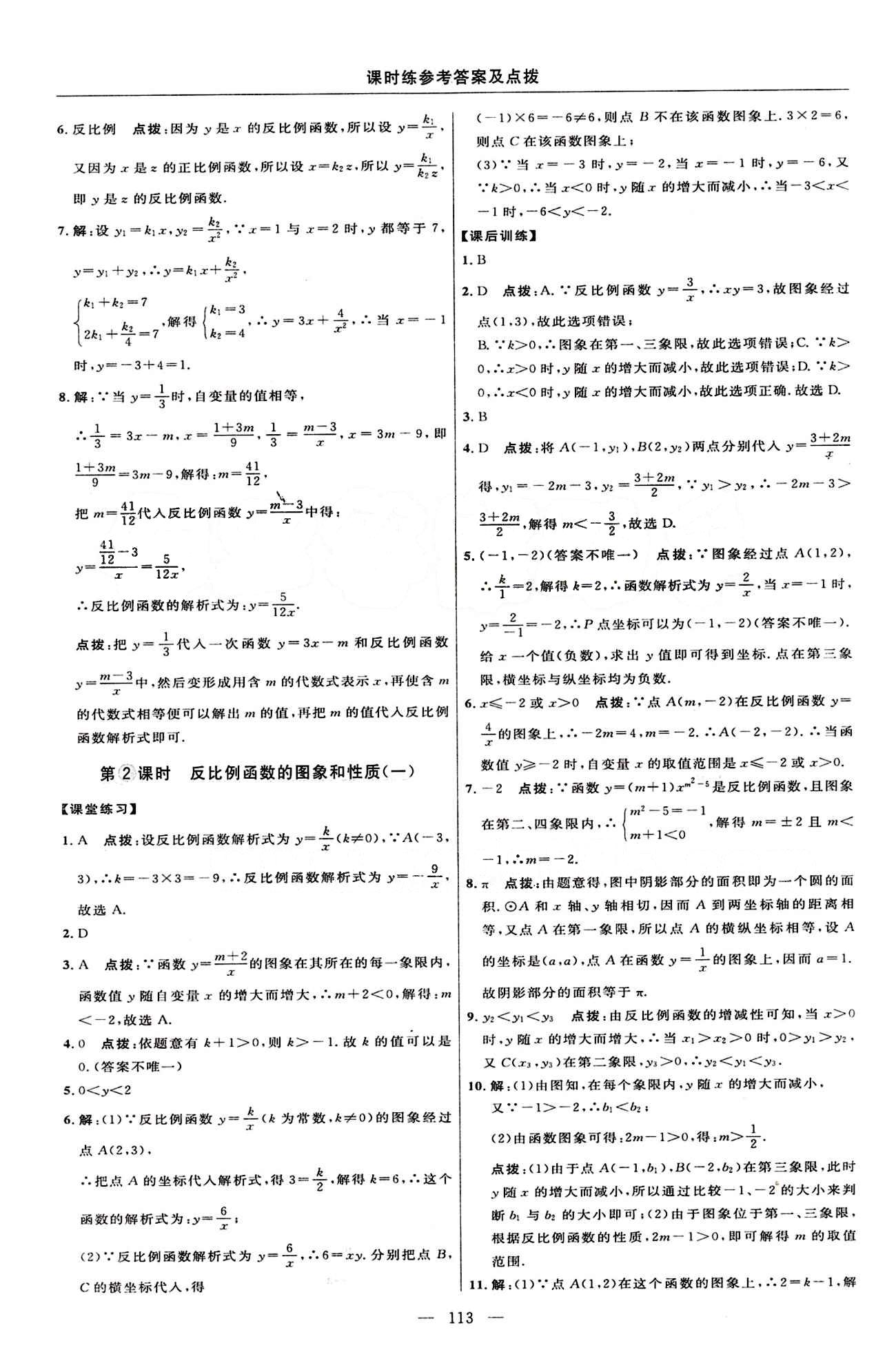 2015年點(diǎn)撥訓(xùn)練九年級(jí)數(shù)學(xué)下冊(cè)人教版 課時(shí)練答案與點(diǎn)撥 [2]