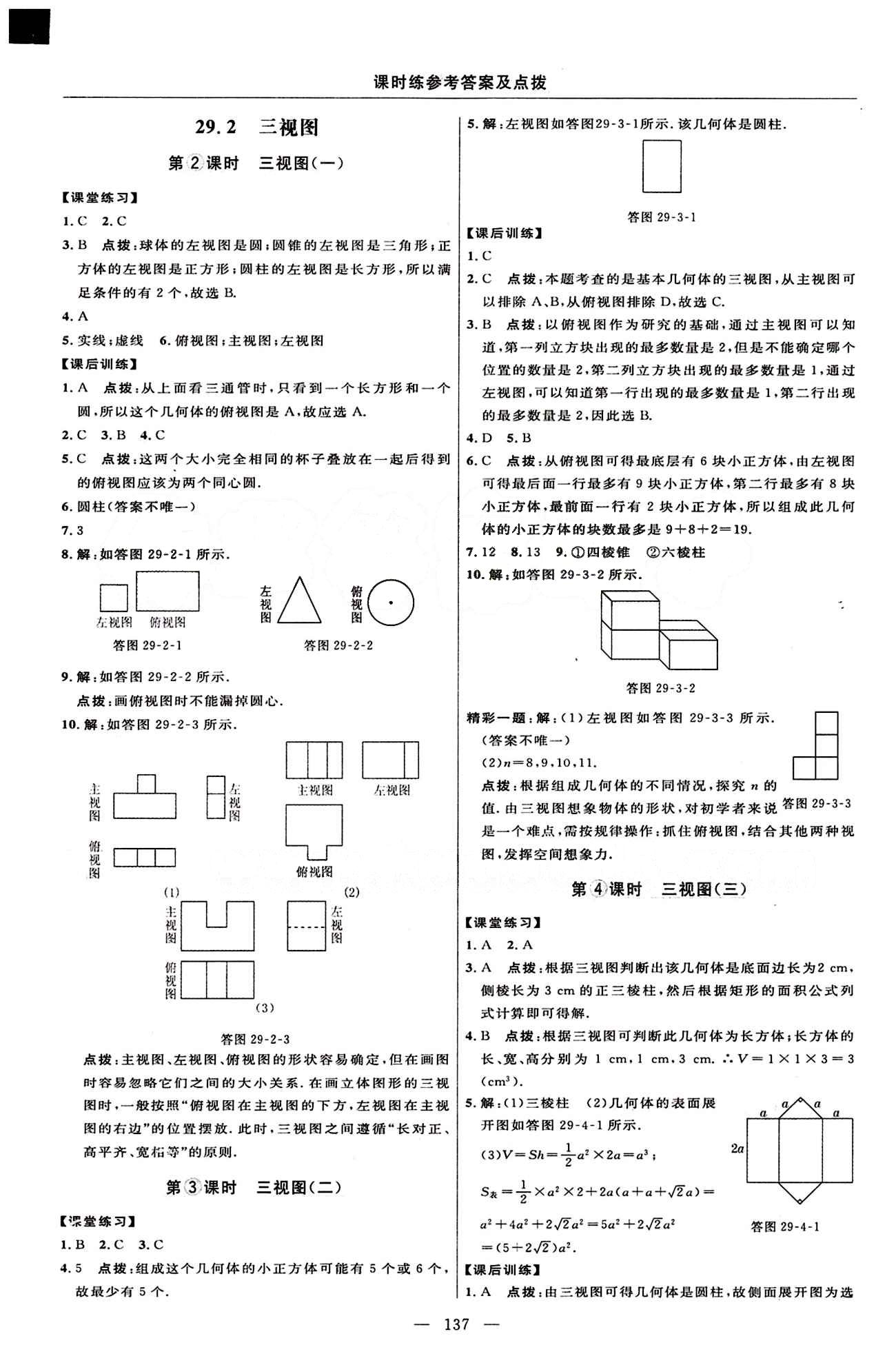 2015年點撥訓(xùn)練九年級數(shù)學(xué)下冊人教版 課時練答案與點撥 [26]