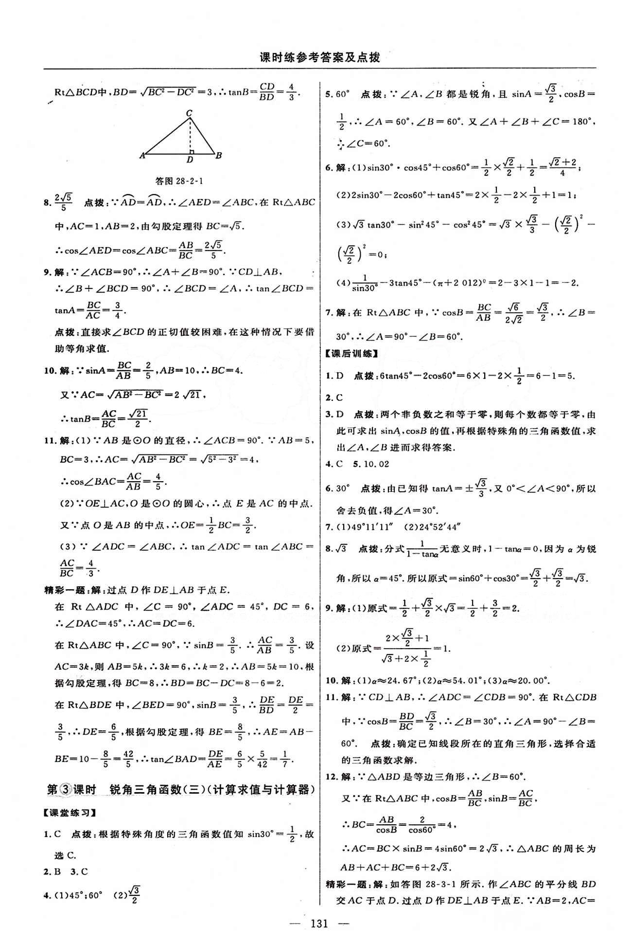 2015年點(diǎn)撥訓(xùn)練九年級(jí)數(shù)學(xué)下冊人教版 課時(shí)練答案與點(diǎn)撥 [20]