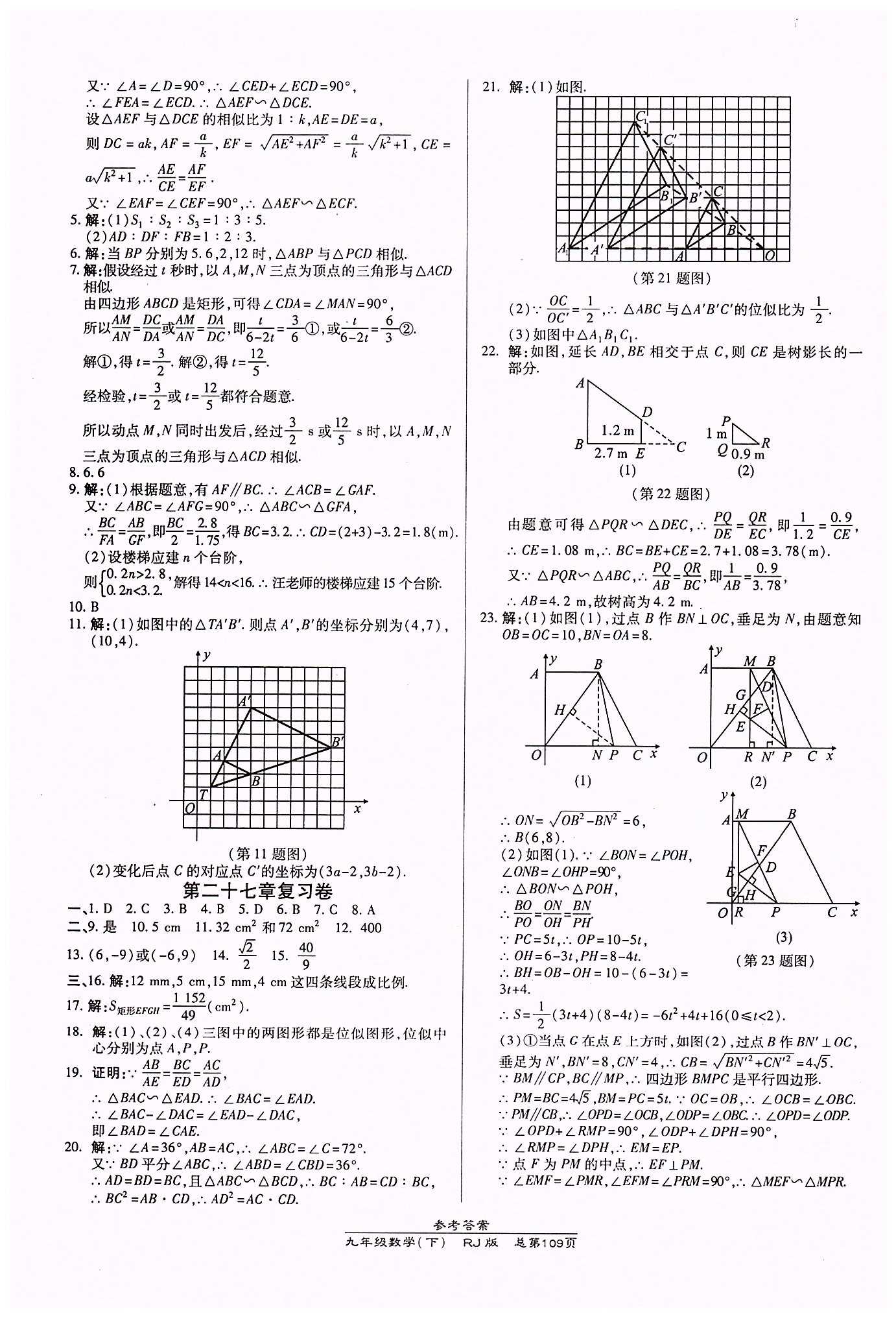 高效课时通10分钟掌控课堂九年级数学下册人教版 第二十七章　相似 [4]