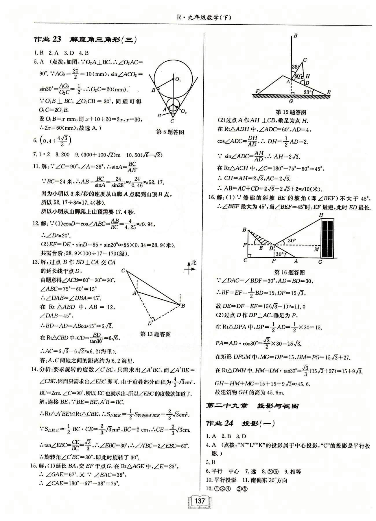 2015年啟東中學(xué)作業(yè)本九年級數(shù)學(xué)下冊人教版 第二十八章　銳角三角函數(shù) [5]