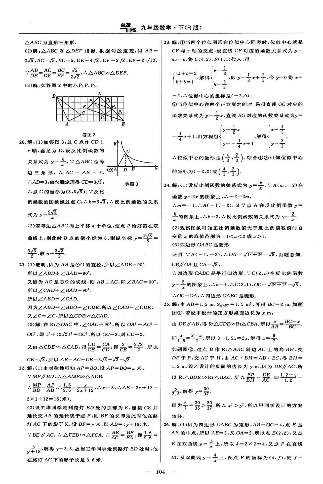 2015年點(diǎn)撥訓(xùn)練九年級(jí)數(shù)學(xué)下冊(cè)人教版 達(dá)標(biāo)測(cè)答案與點(diǎn)撥 [6]