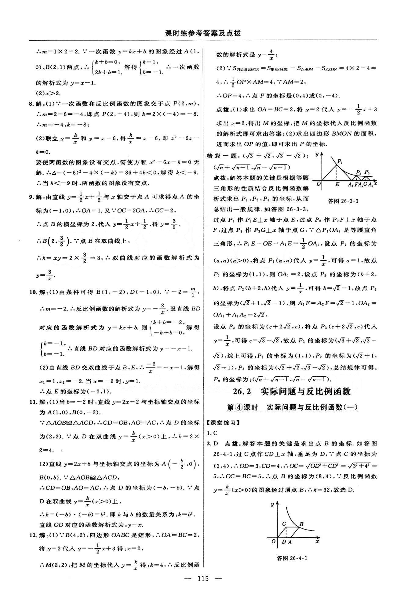 2015年點撥訓(xùn)練九年級數(shù)學(xué)下冊人教版 課時練答案與點撥 [4]