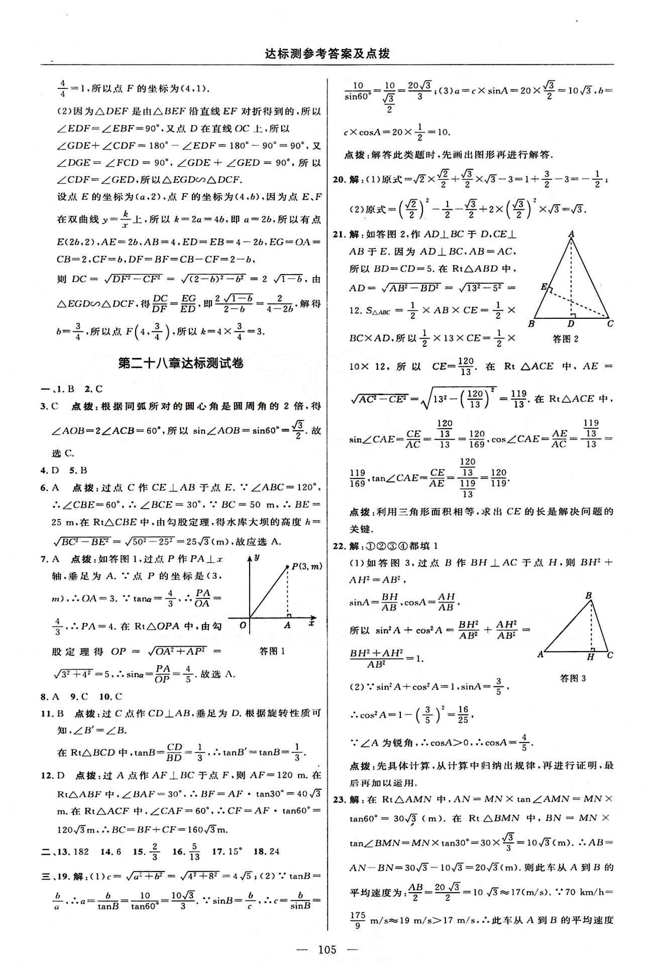 2015年點撥訓練九年級數(shù)學下冊人教版 達標測答案與點撥 [7]