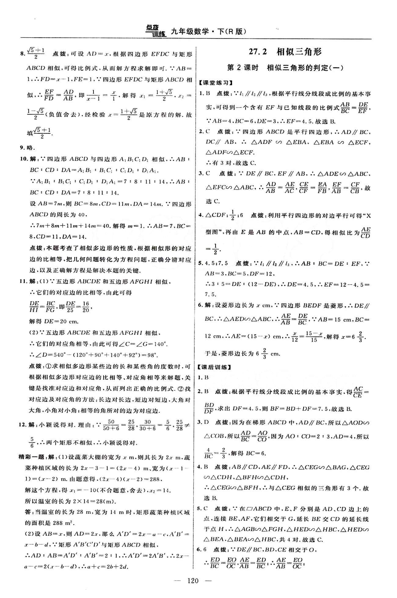 2015年點撥訓(xùn)練九年級數(shù)學(xué)下冊人教版 課時練答案與點撥 [9]