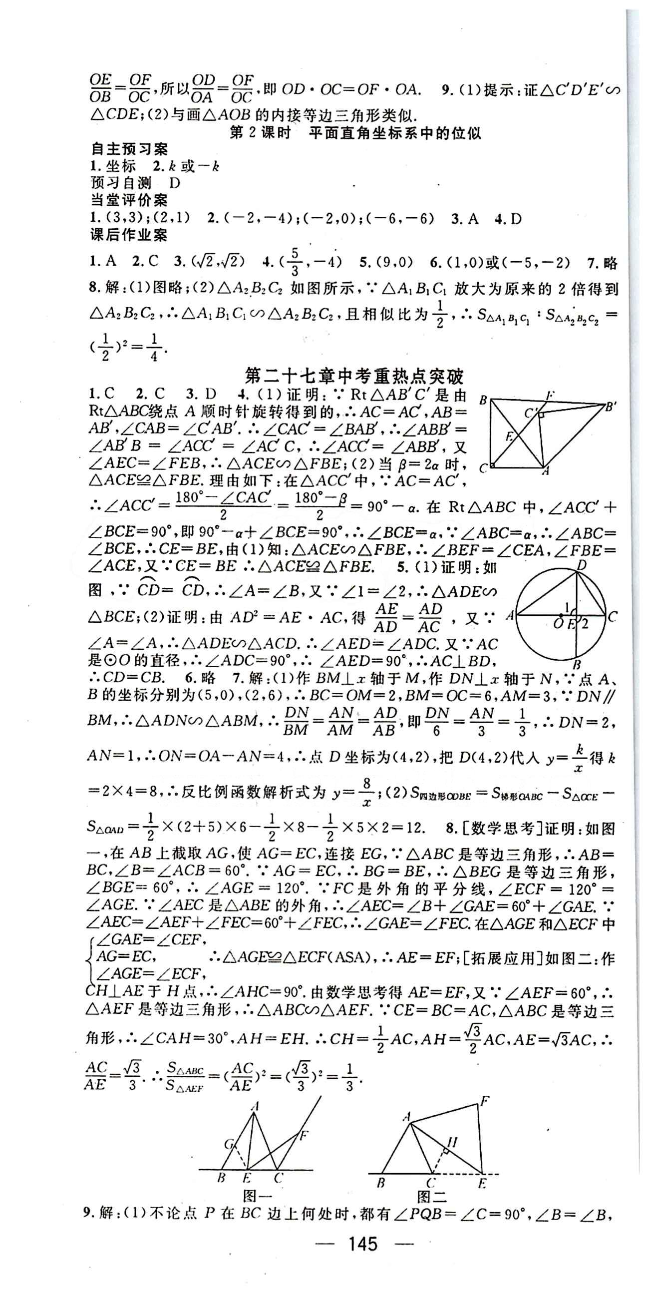 2015年名師測控九年級下數(shù)學(xué)人教版 第二十七章　相似 [6]