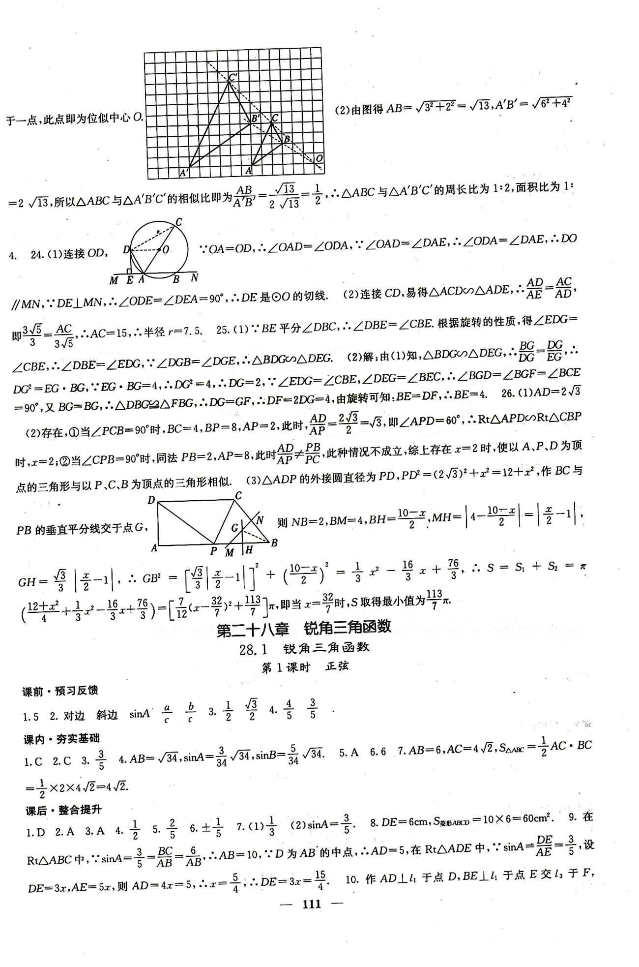 2015 课堂点睛9年级下册数学人教版含试卷及答案九年级下希望出版社 第二十八章　锐角三角函数 [1]