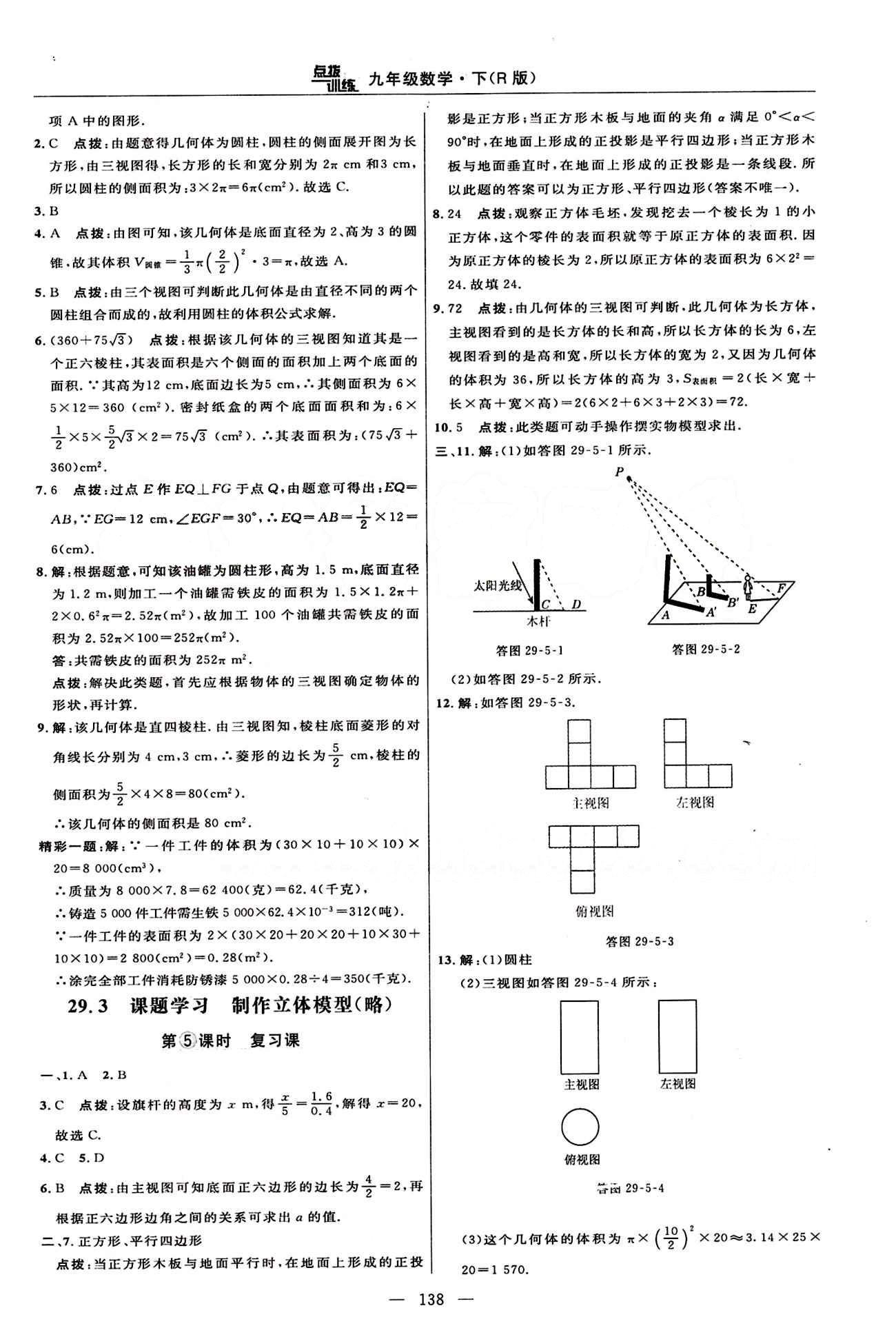 2015年點(diǎn)撥訓(xùn)練九年級(jí)數(shù)學(xué)下冊(cè)人教版 課時(shí)練答案與點(diǎn)撥 [27]