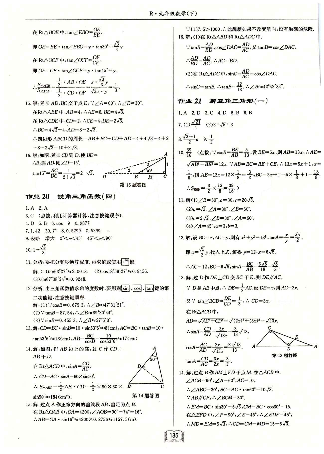 2015年啟東中學作業(yè)本九年級數(shù)學下冊人教版 第二十八章　銳角三角函數(shù) [3]