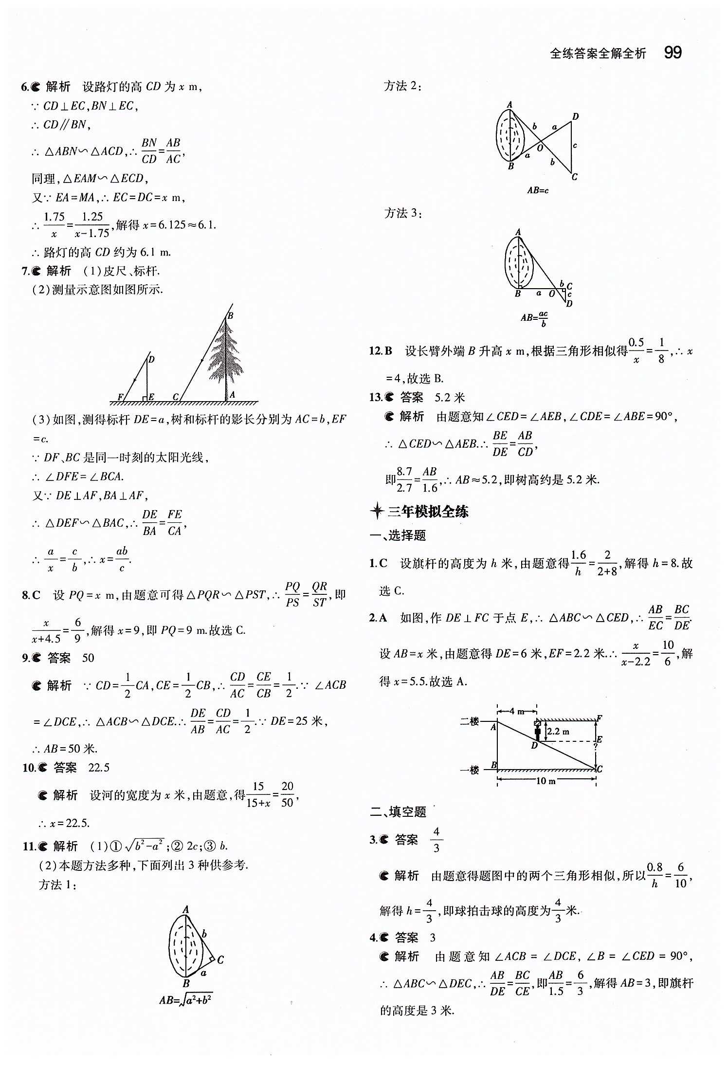 2015年5年中考3年模拟初中数学九年级下册人教版 第二十七章　相似 [8]