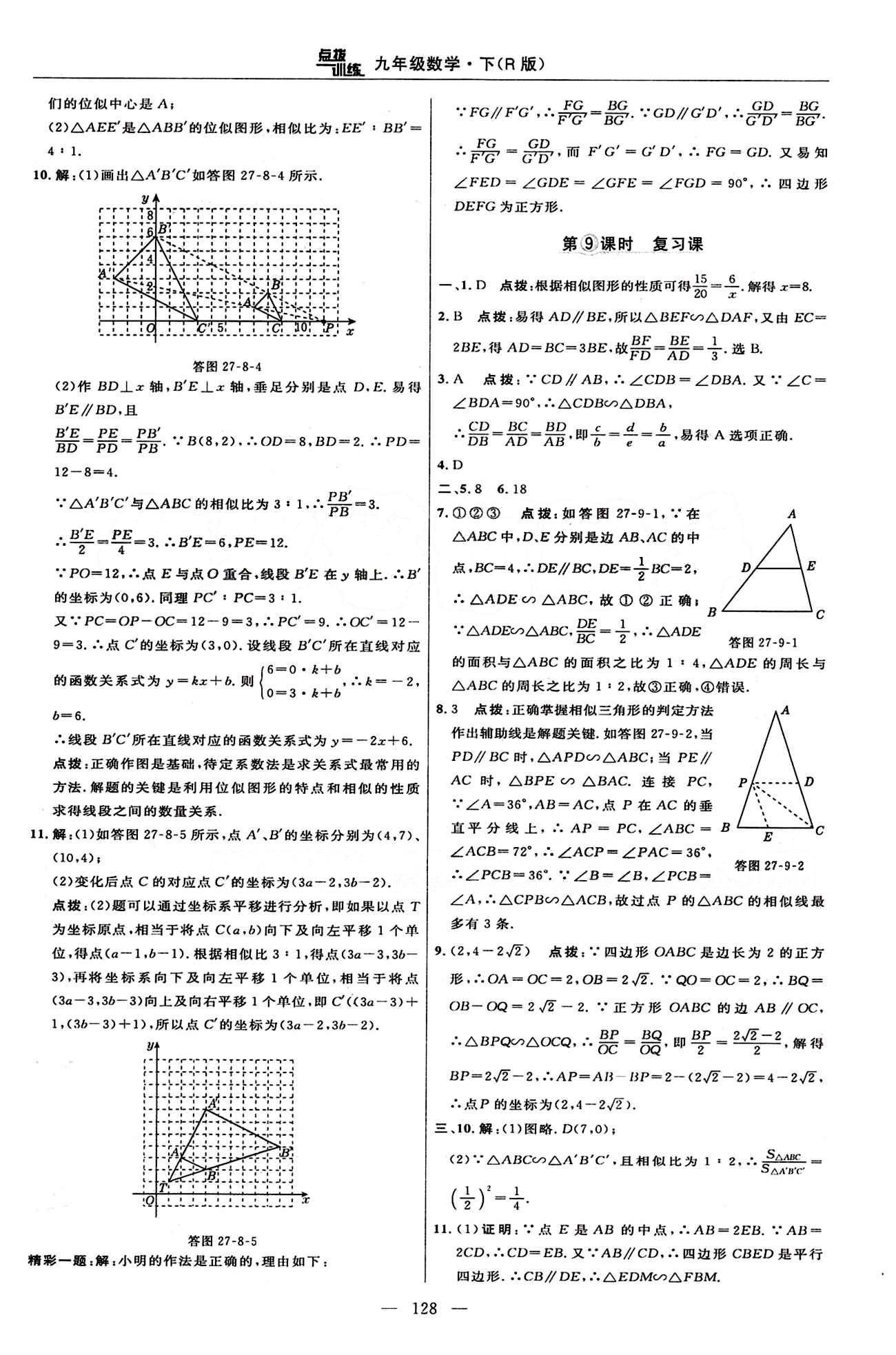 2015年點(diǎn)撥訓(xùn)練九年級數(shù)學(xué)下冊人教版 課時練答案與點(diǎn)撥 [17]