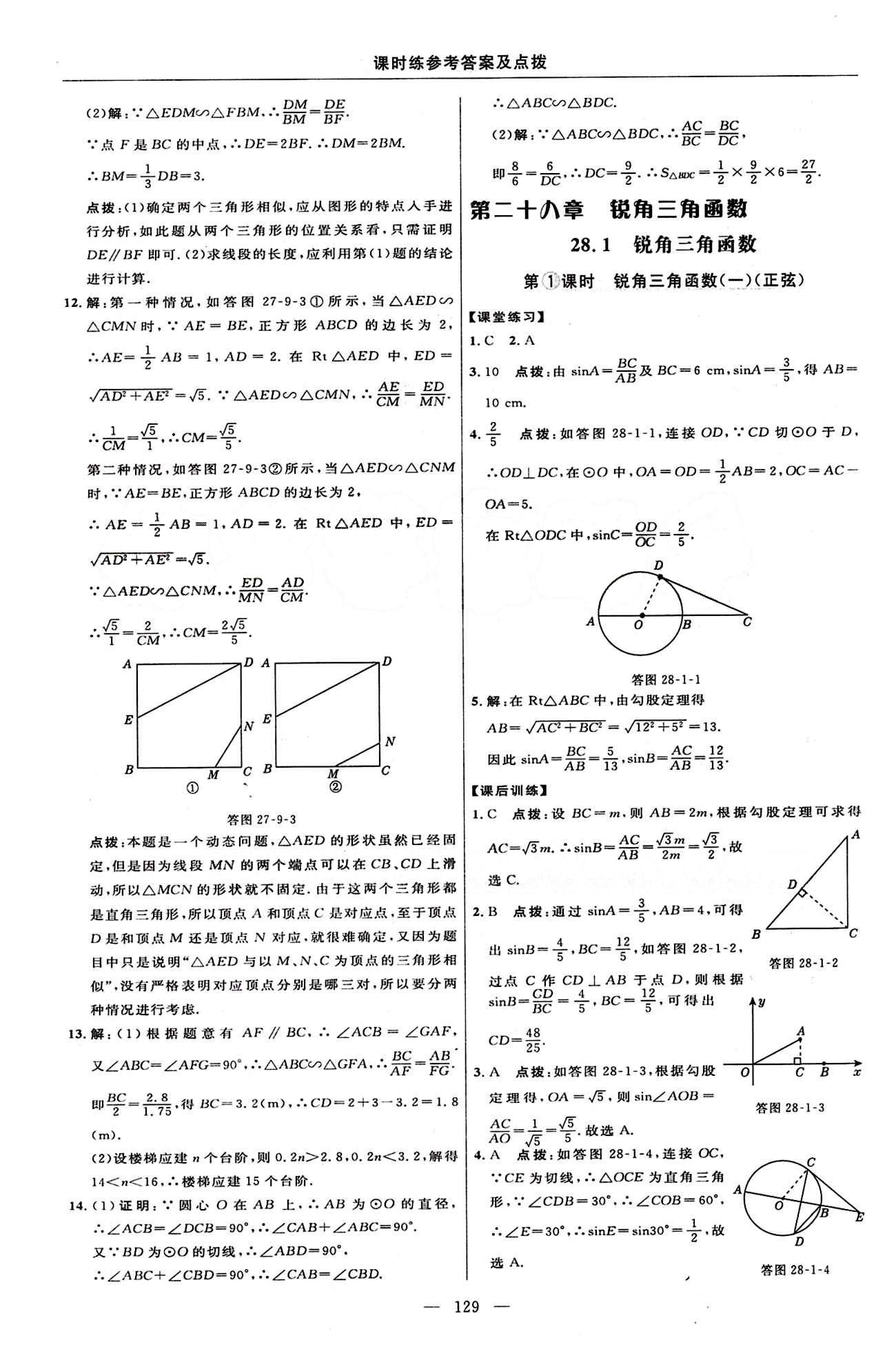 2015年點撥訓(xùn)練九年級數(shù)學(xué)下冊人教版 課時練答案與點撥 [18]