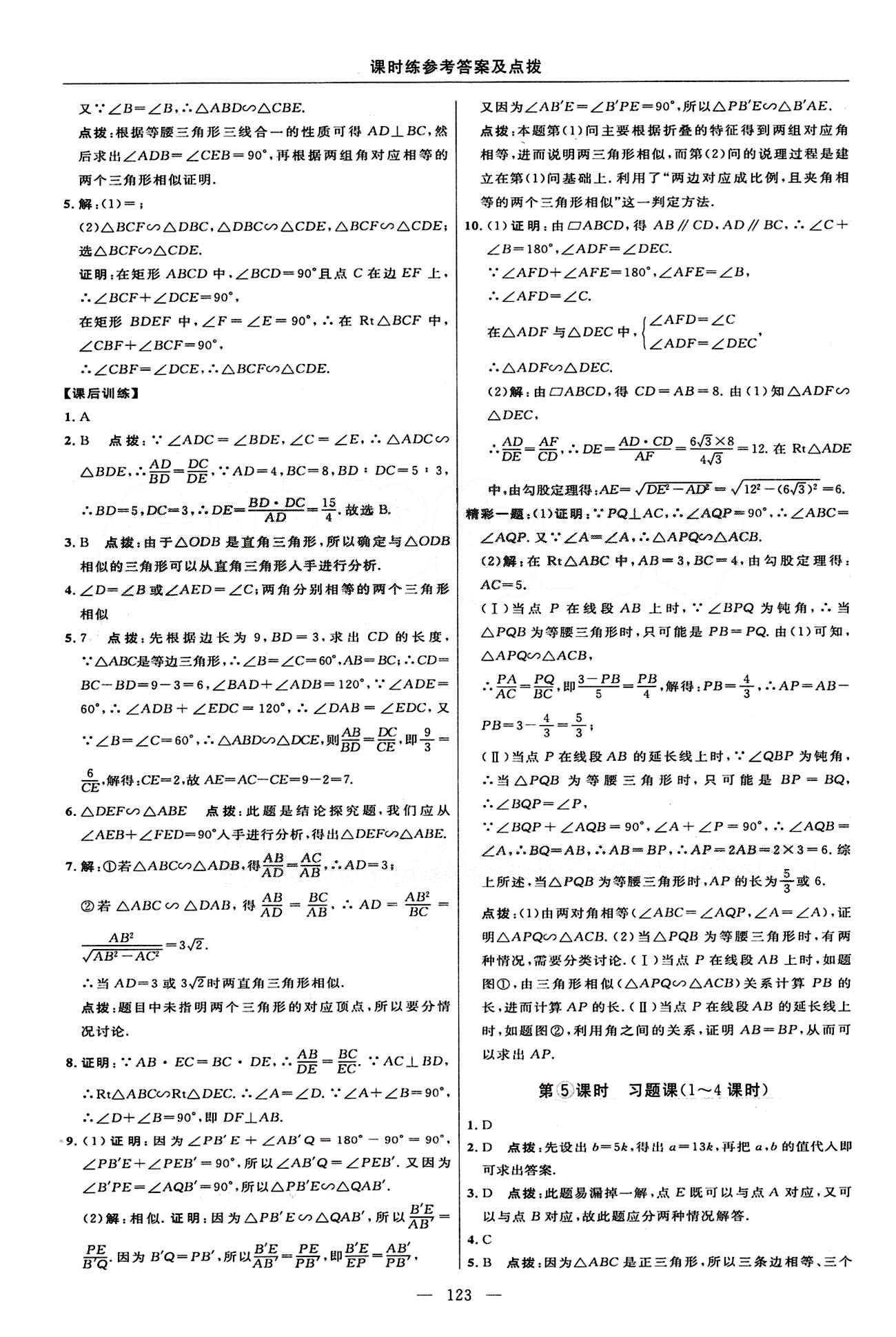 2015年點(diǎn)撥訓(xùn)練九年級(jí)數(shù)學(xué)下冊(cè)人教版 課時(shí)練答案與點(diǎn)撥 [12]